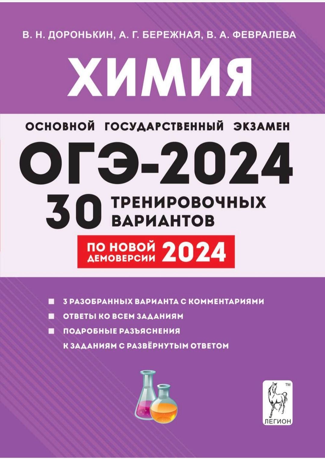 Химия. Подготовка к ОГЭ-2024. 9-й класс. 30 тренировочных вариантов по  демоверсии 2024 года / ЛЕГИОН | Доронькин Владимир Николаевич - купить с  доставкой по выгодным ценам в интернет-магазине OZON (491509791)