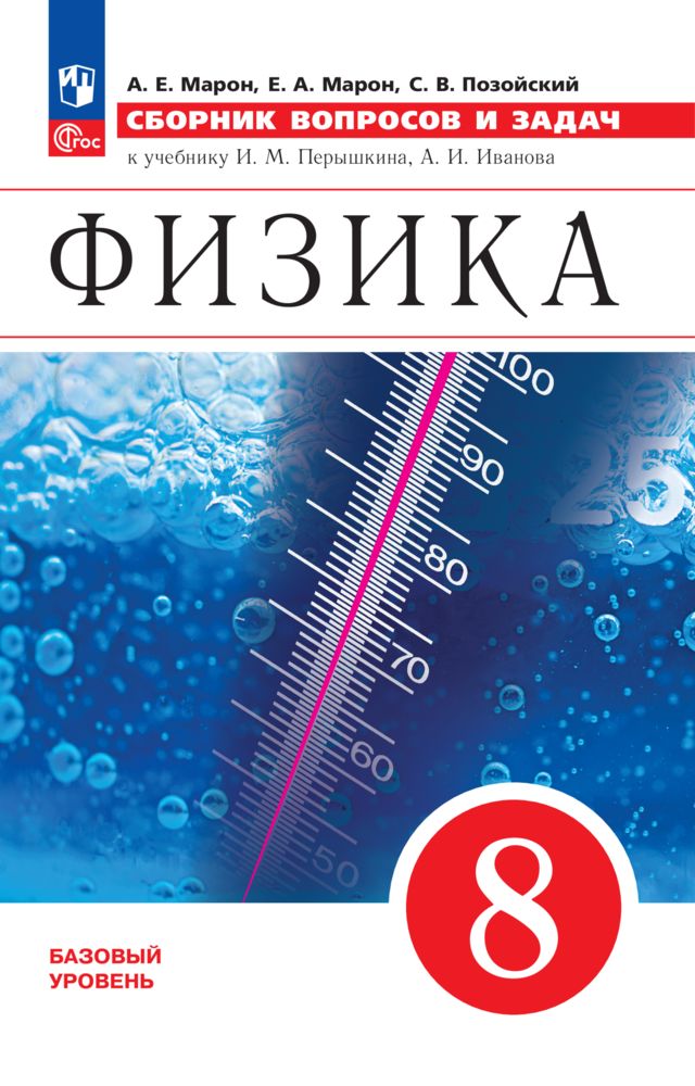 Физика. Сборник вопросов и задач. 8 класс. ФГОС | Марон Абрам Евсеевич, Марон Евгений Абрамович