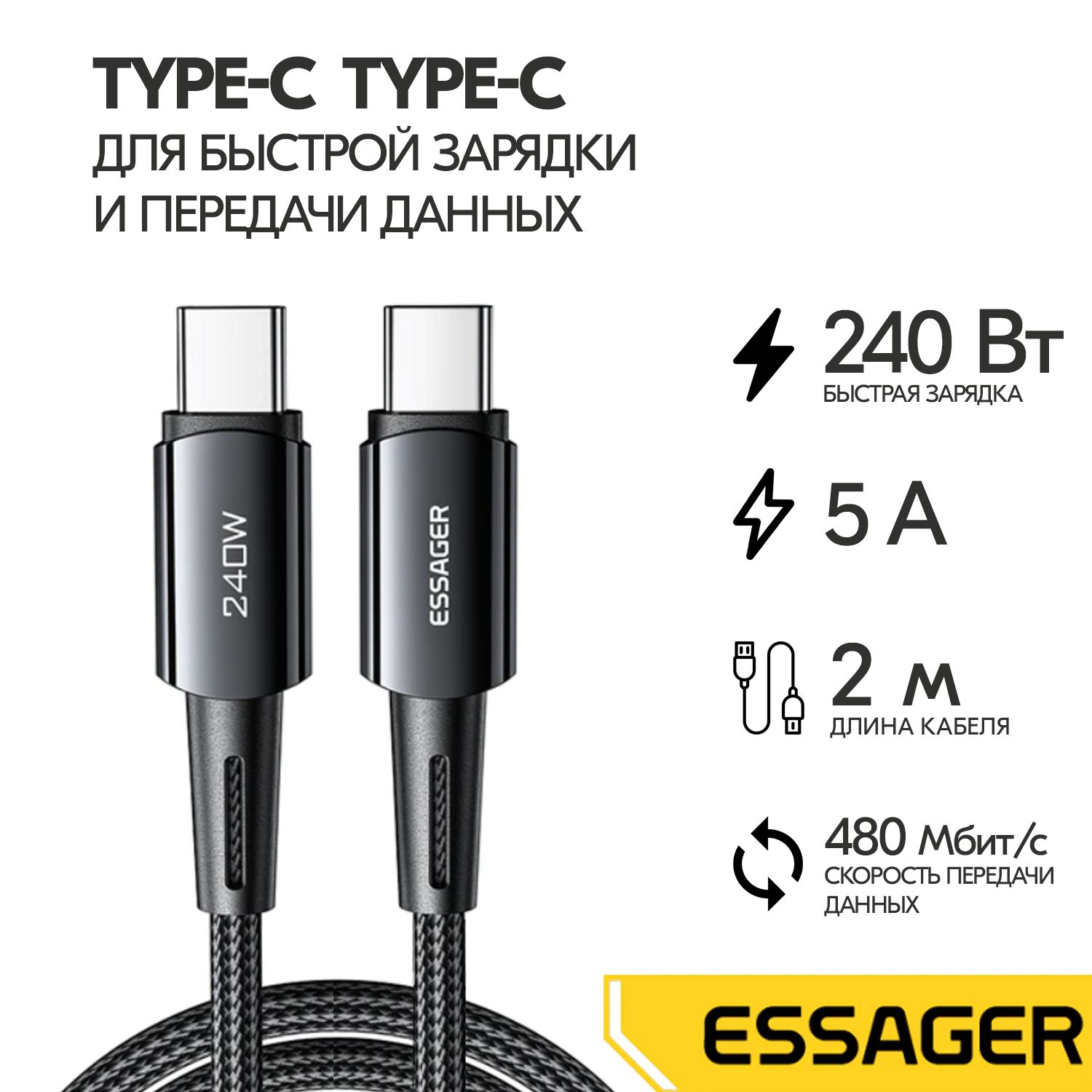 КабельEssagerUSBType-C-Type-C,240W,5А,2мчерный,зарядныйпровод(ES-X16),дляноутбукаисмартфонов