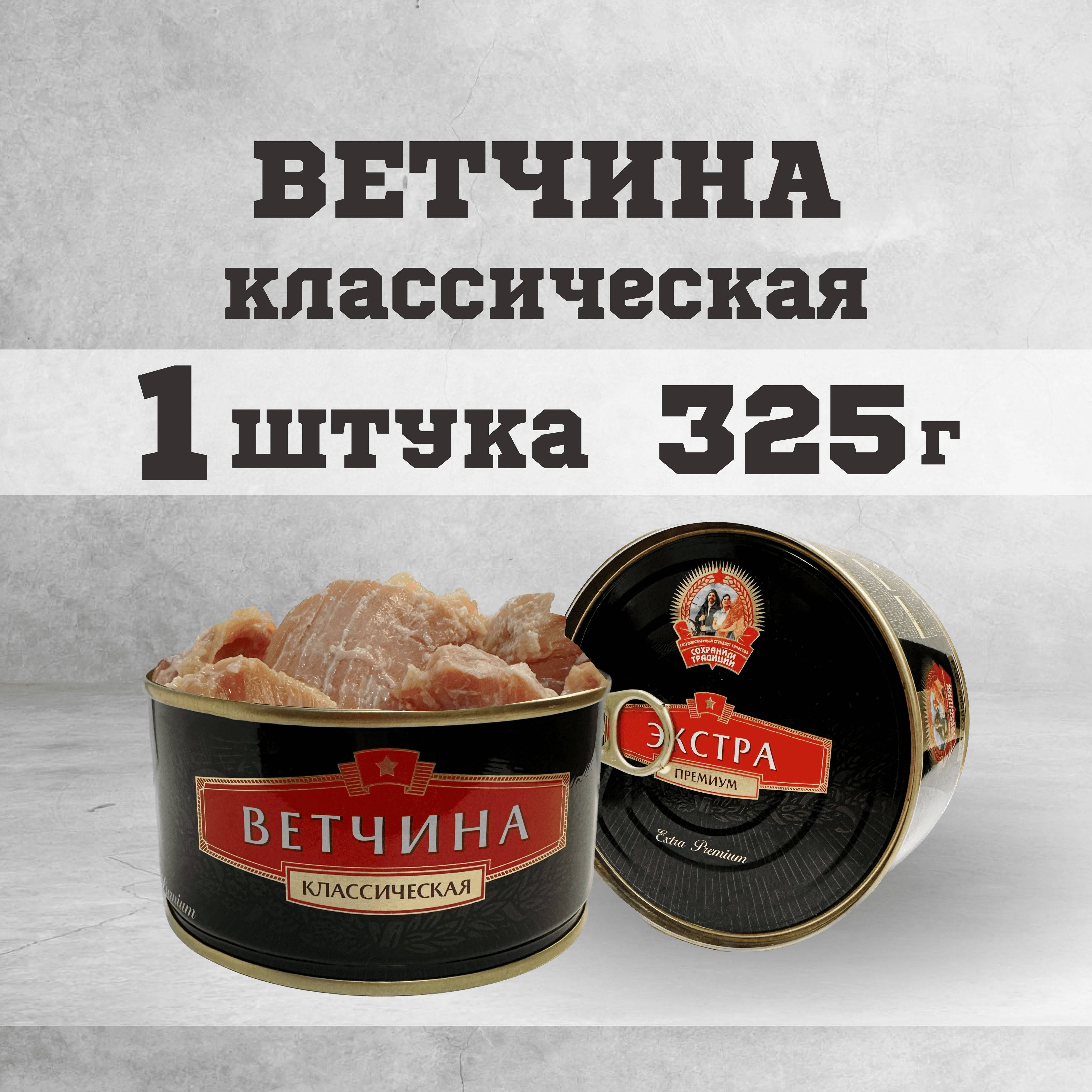 ТушенкаконсервымясныеВетчина325г.
