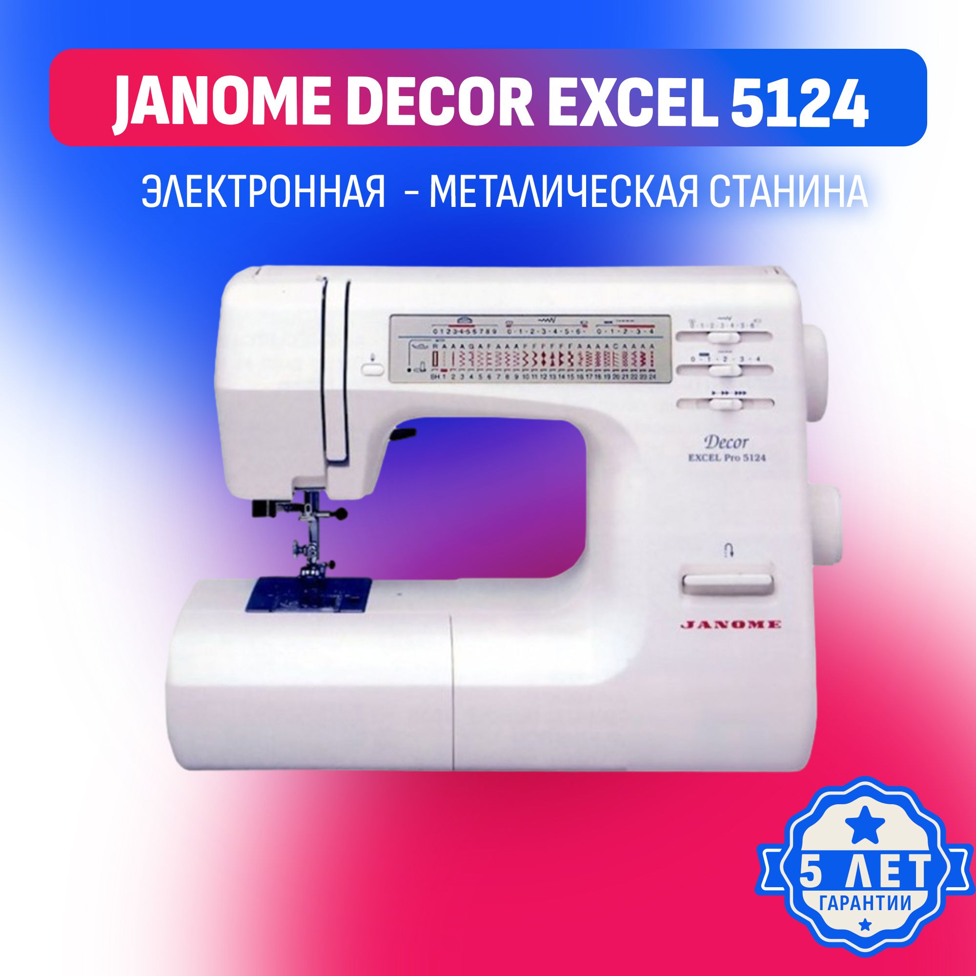 Швейная машина Janome Decor 5124 - купить по низким ценам с доставкой в  интернет-магазине OZON (1119896893)