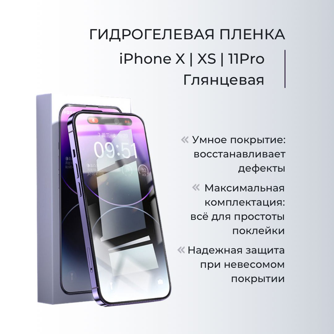 Защитная пленка На экран iPhone X / XS / 11 Pro - купить по выгодной цене в  интернет-магазине OZON (876885004)