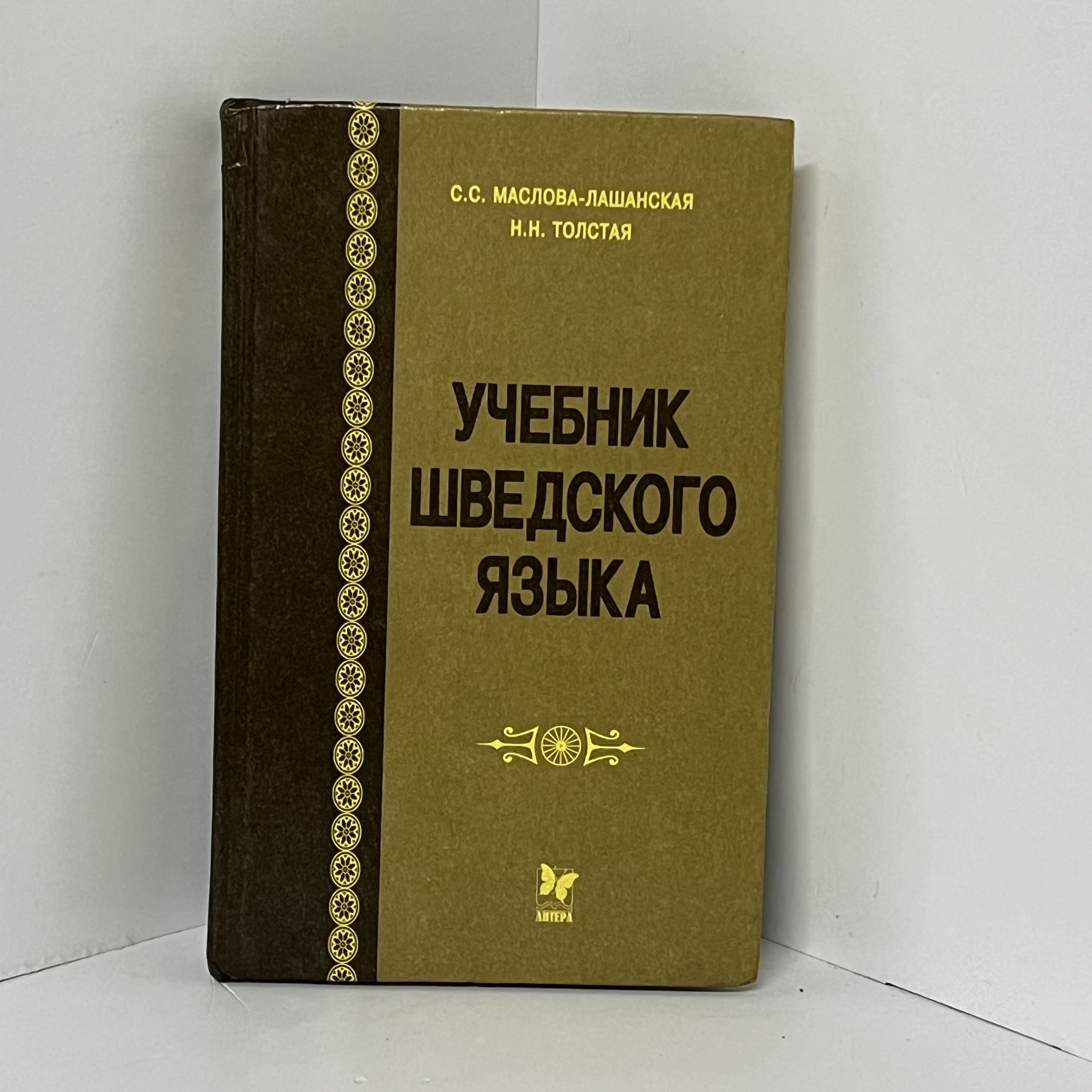 Толстая Н.Н.: Учебник шведского языка | Маслова-Лашанская Сара Семеновна,  Толстая Наталия Никитична