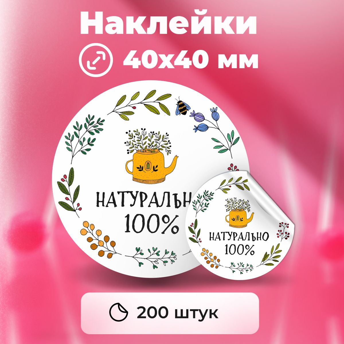 Наклейки "100% Натурально", диаметр 40 мм, 200 штук.