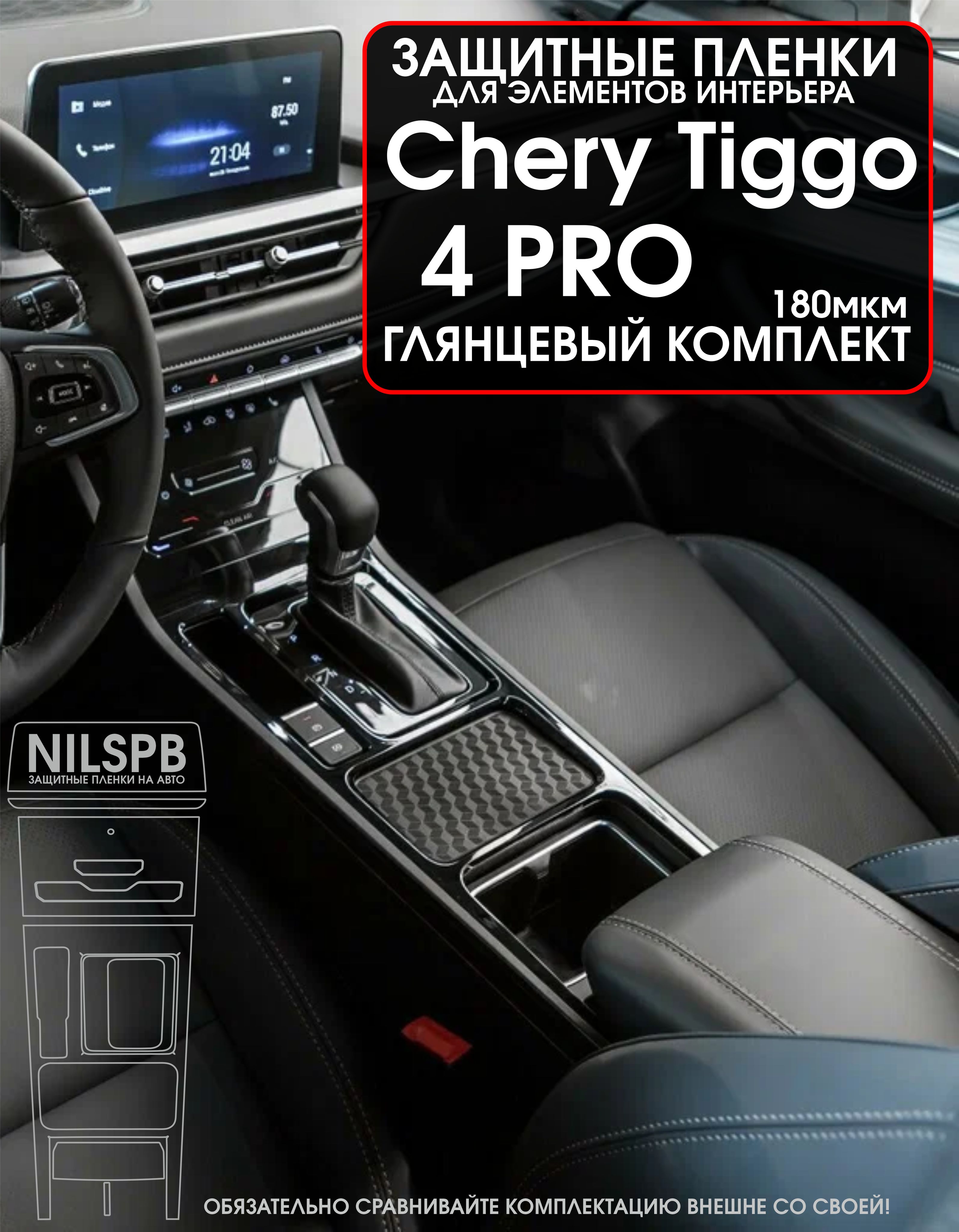 Chery Tiggo 4 Pro Защитные глянцевые пленки на консоль (длинную) Чери Тигго 4 про/ NILSPB