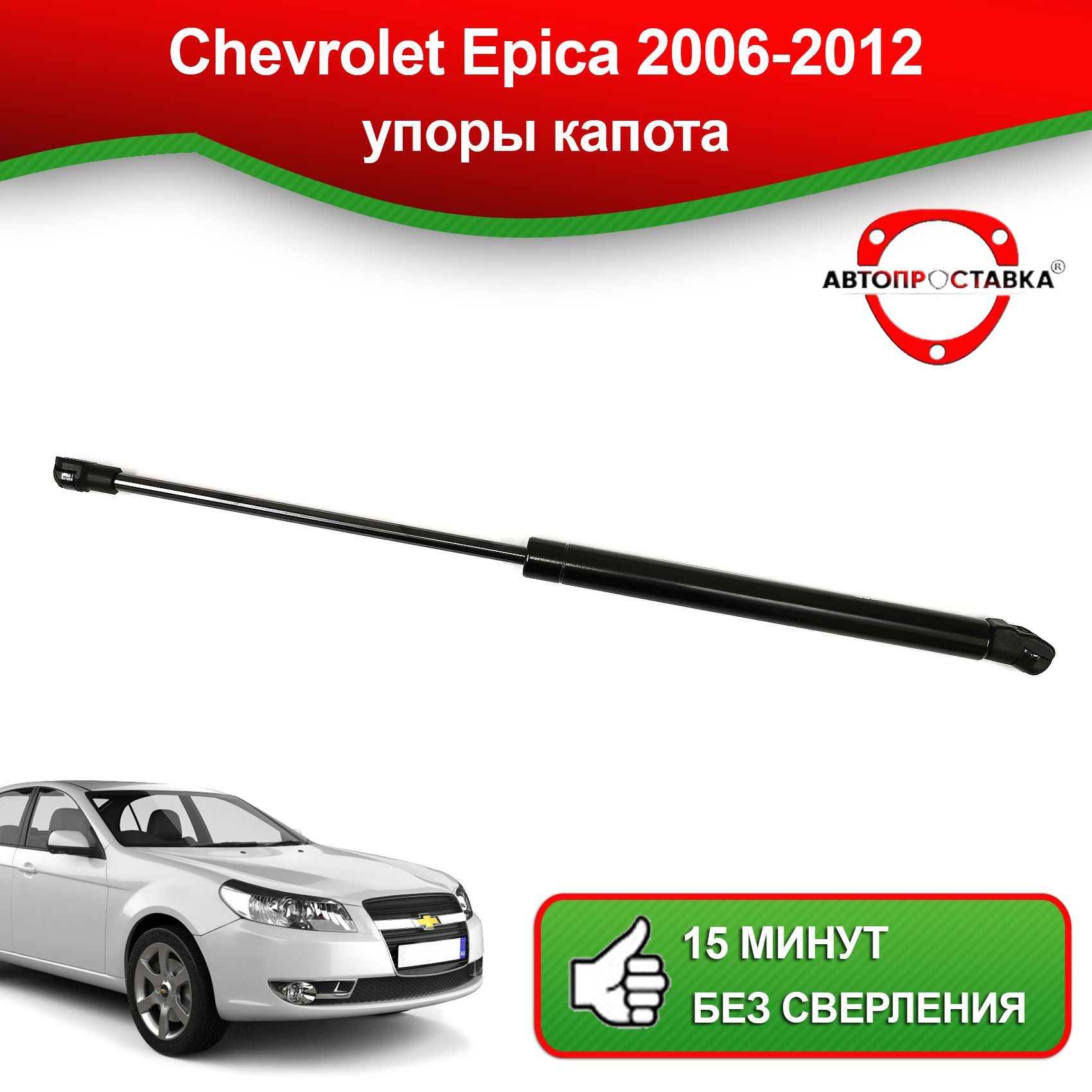 Упор капота для Chevrolet Epica V250, 2006-2012/ Газовый амортизатор капота  Шевроле Эпика - АВТОПРОСТАВКА арт. U14-05 - АВТОПРОСТАВКА арт. U14-05 -  купить по выгодной цене в интернет-магазине OZON (1305263219)