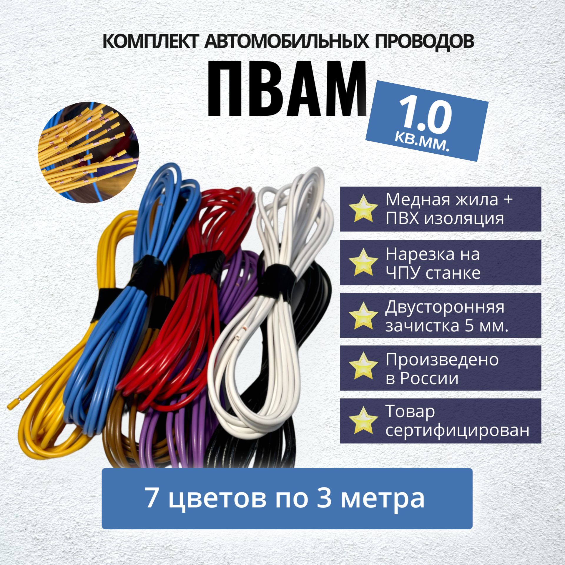 Провода автомобильные ПВАМ 1,0 кв. мм, комплект 7 цветов по 3 метра, 21,  арт 22 - купить в интернет-магазине OZON с доставкой по России (989549706)