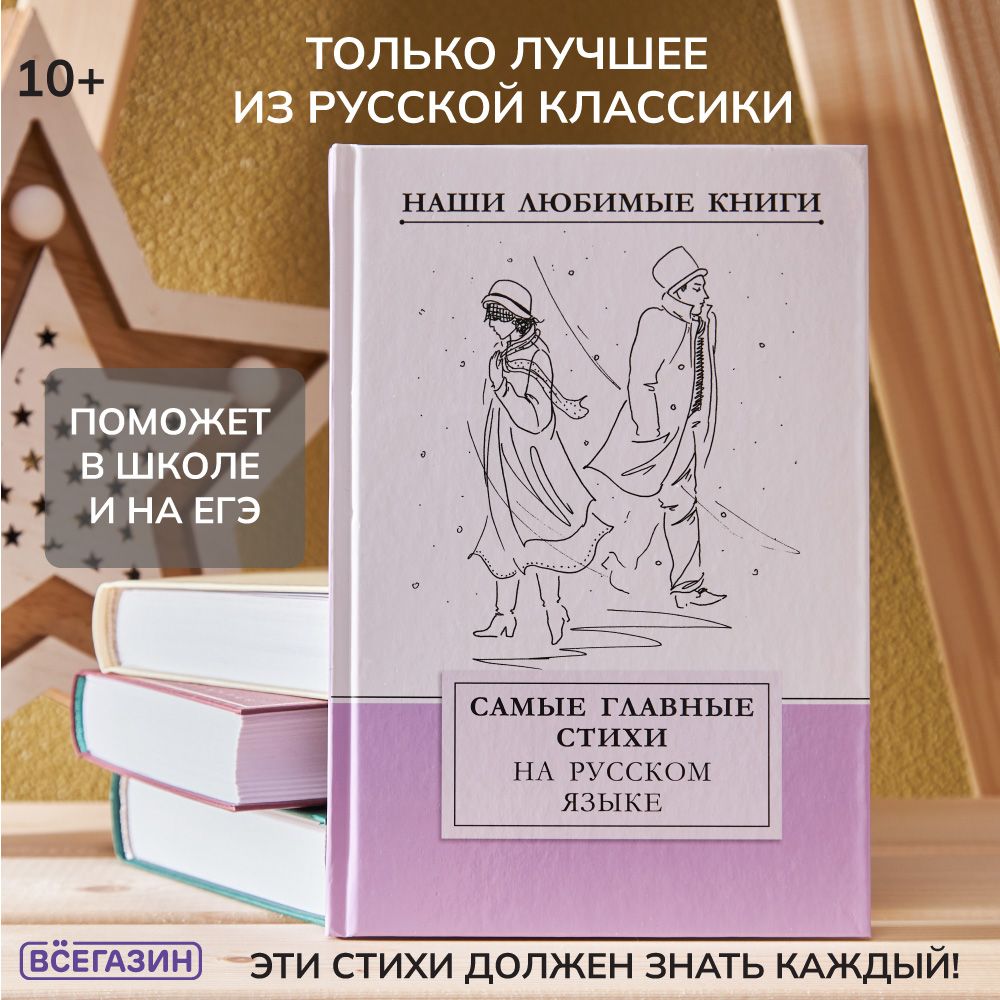 Наши любимые книги. Самые главные стихи на русском языке, бумага, картон,  15x22см, 128 стр. - купить с доставкой по выгодным ценам в  интернет-магазине OZON (1236984771)