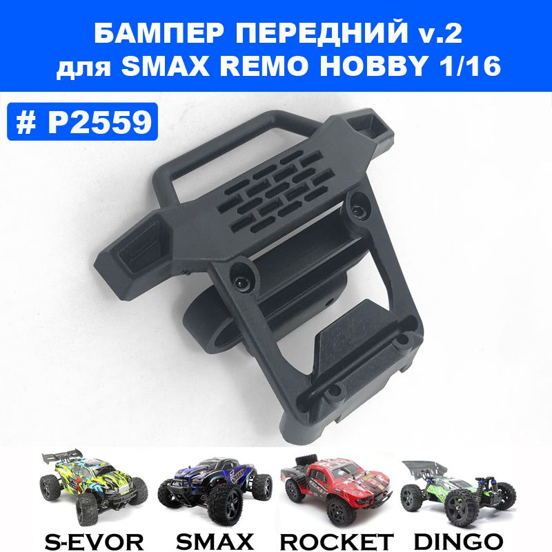 Бампер передний V2 пластиковый для Remo Hobby Smax 1/16