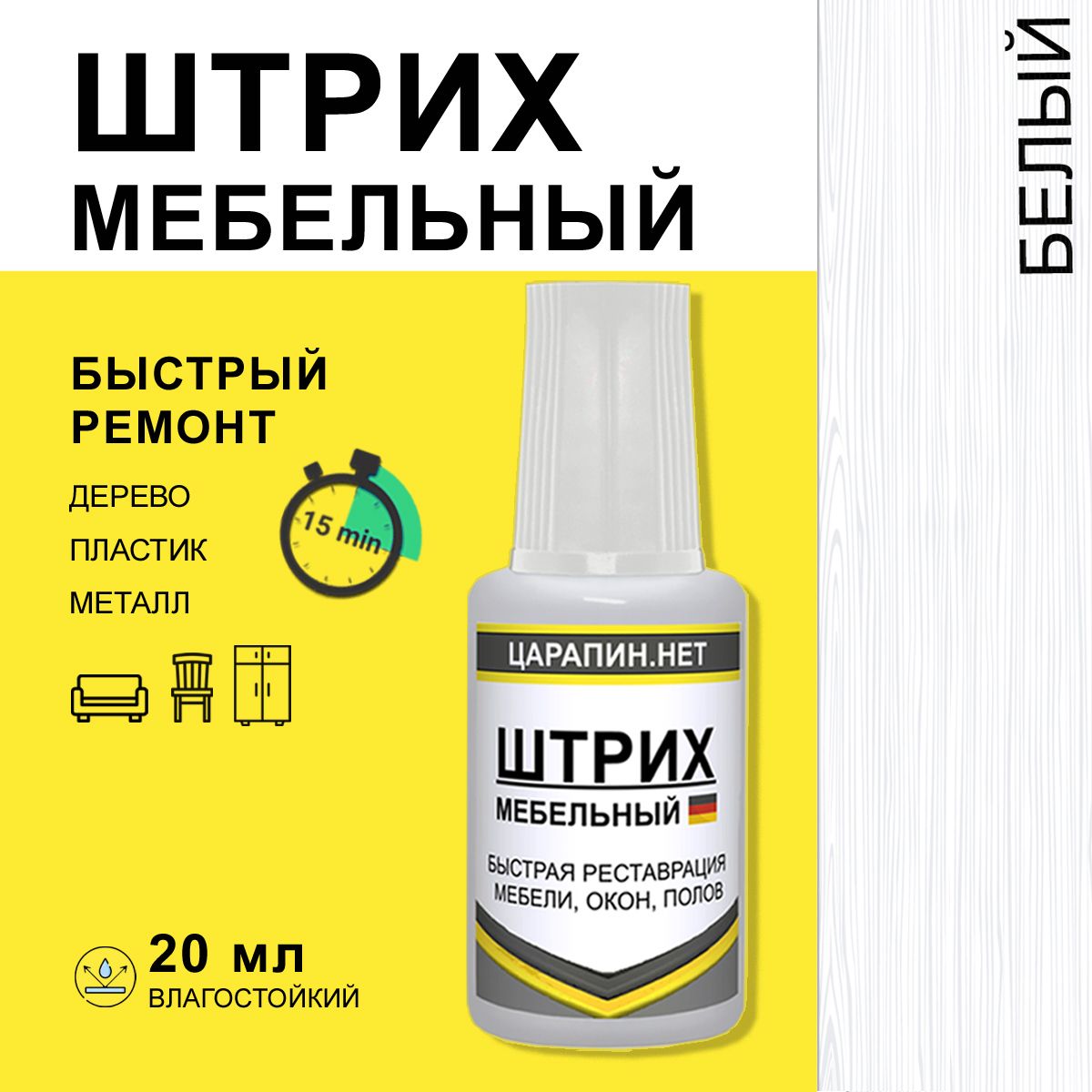 Штрих реставрационный мебельный, белый 20мл - купить с доставкой по  выгодным ценам в интернет-магазине OZON (825835116)