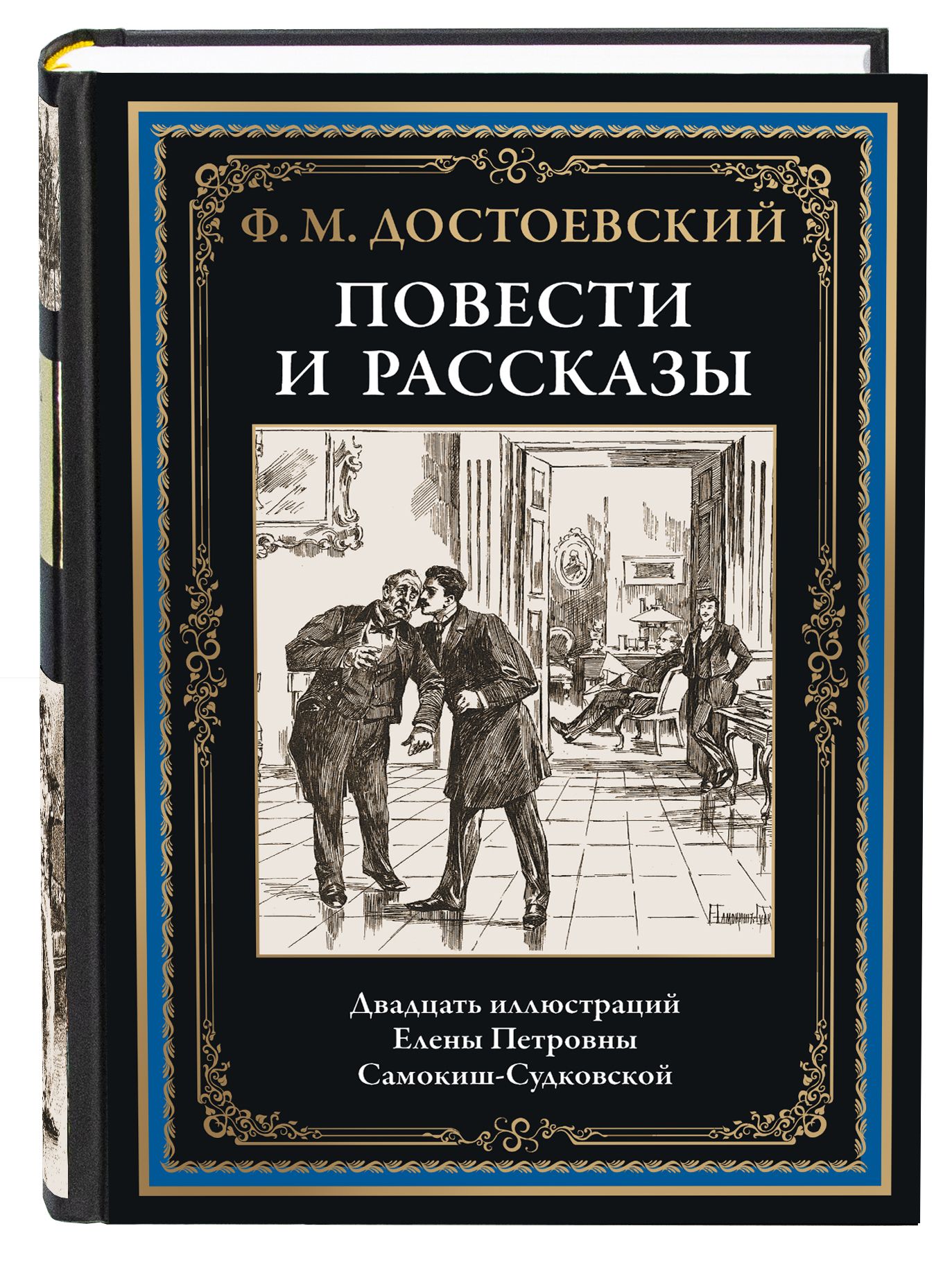 ДостоевскийПовестиирассказыИллюстрированноеиздание|ДостоевскийФедорМихайлович