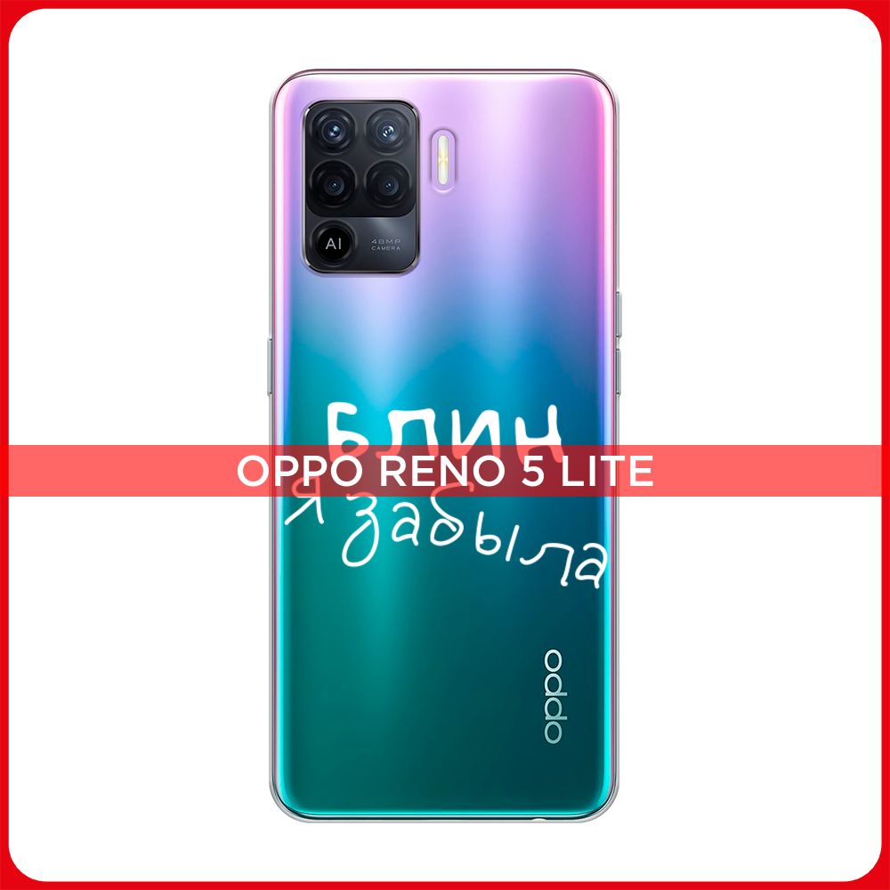 Силиконовый чехол на Oppo Reno 5 Lite / Оппо Рено 5 Лайт Блин забыла,  прозрачный - купить с доставкой по выгодным ценам в интернет-магазине OZON  (534371217)