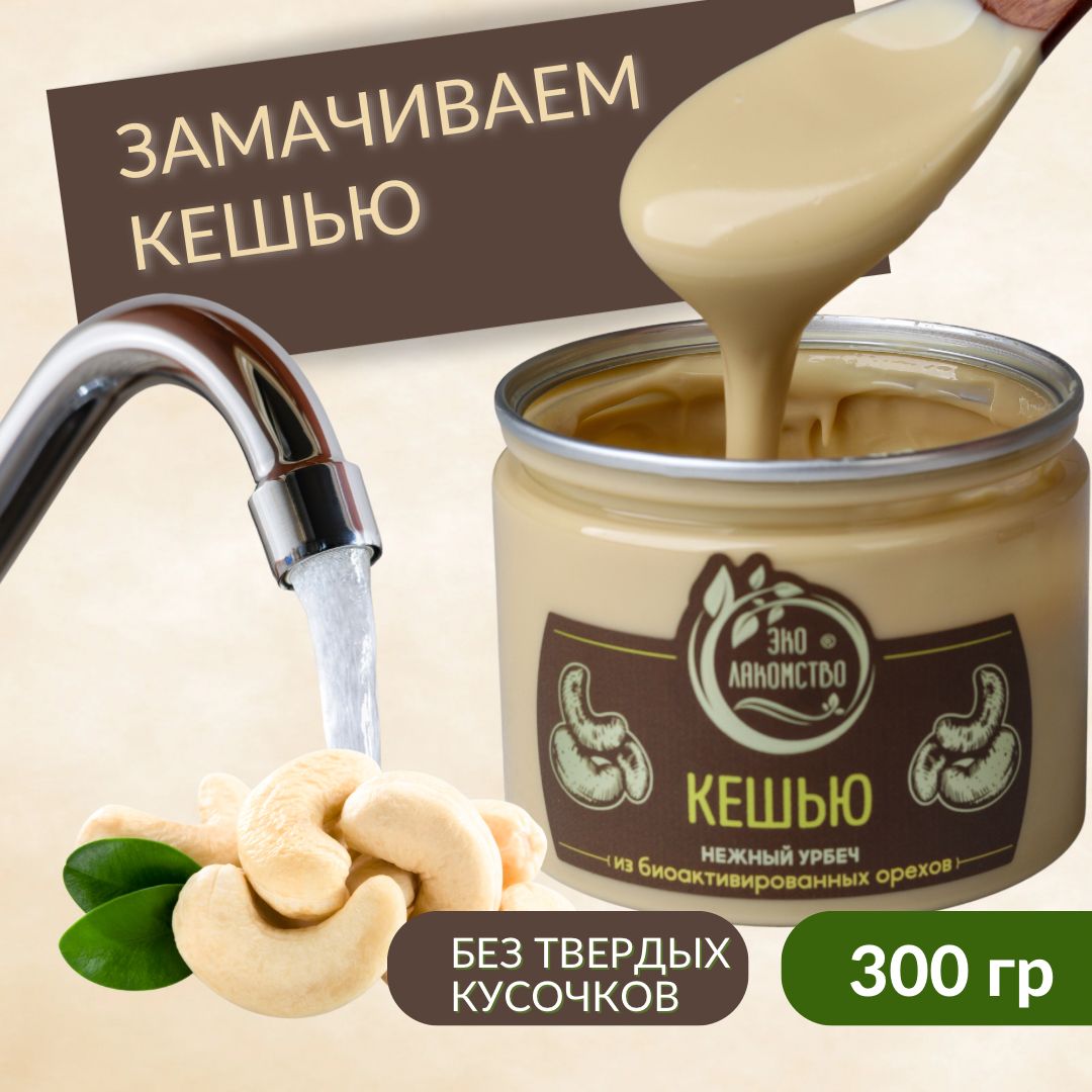 УрбечизактивированногоКешью,300гр."ЭкоЛакомство"