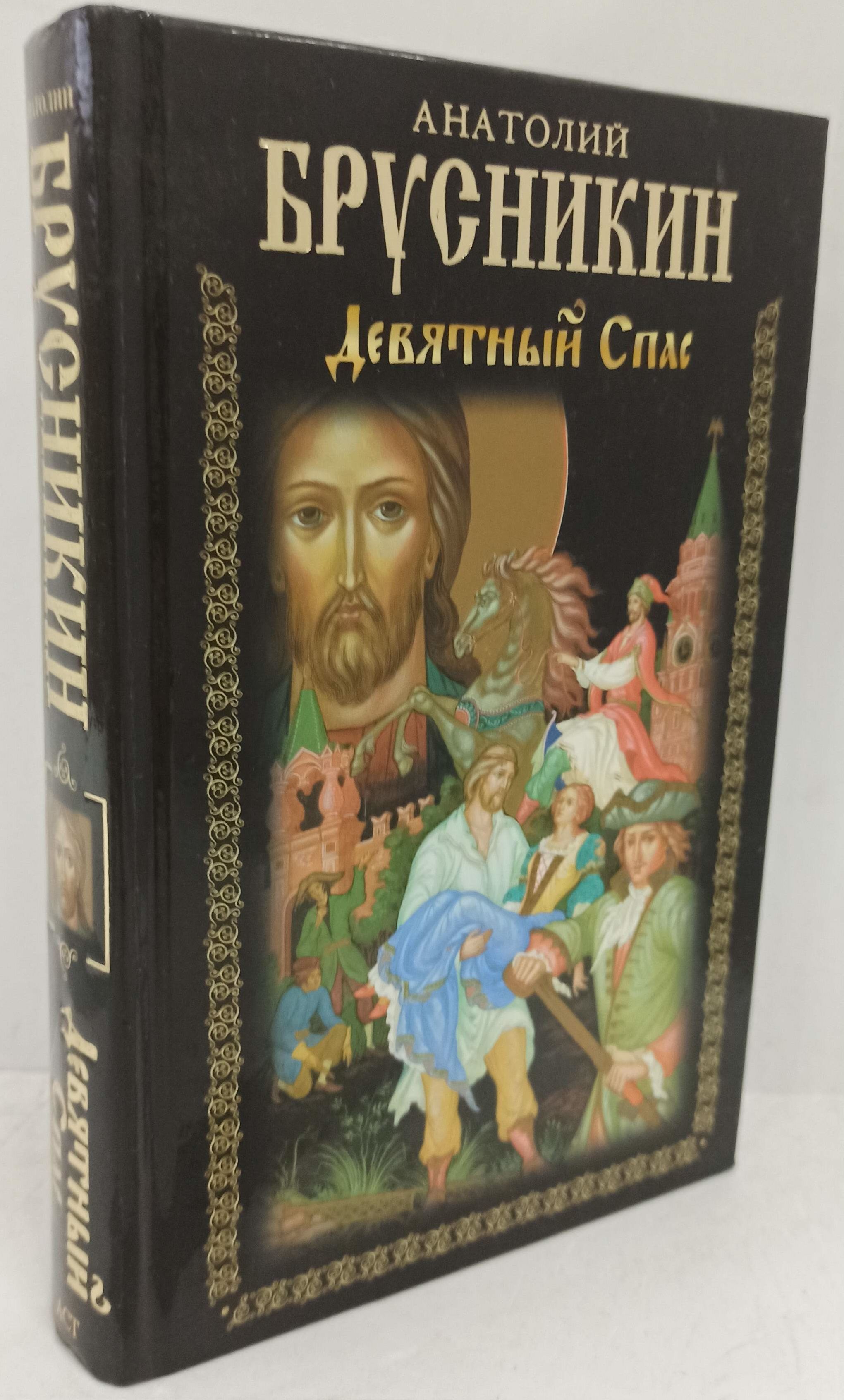 Икона девятный спас. Книга девятный спас. Девятный спас краткое содержание. Девятный спас книга. Девятный спас книга.