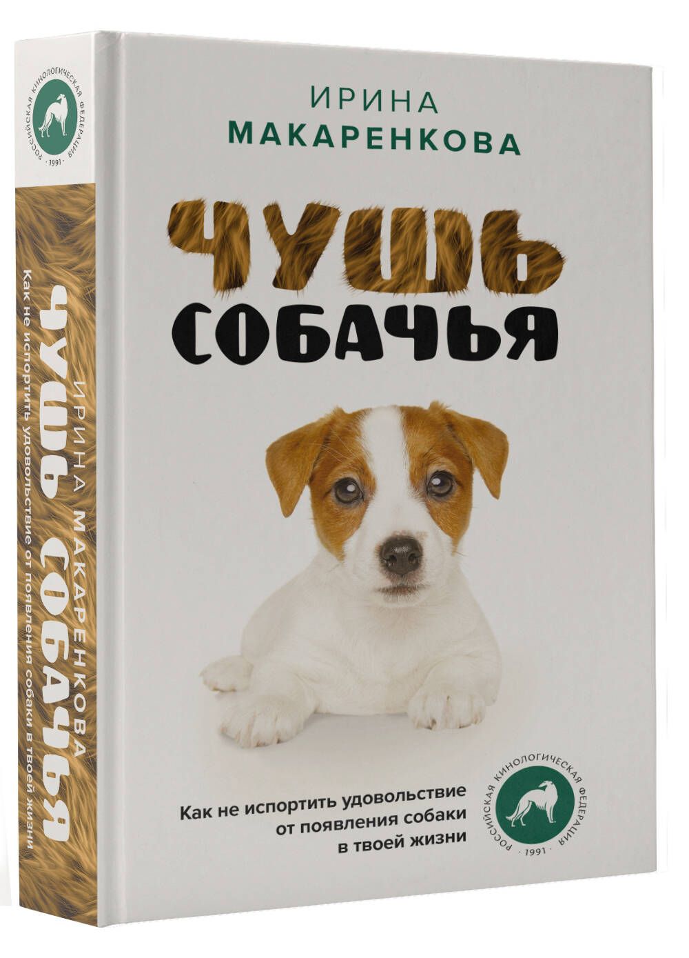 Чушь собачья. Как не испортить удовольствие от появления собаки в твоей  жизни - купить с доставкой по выгодным ценам в интернет-магазине OZON  (1142052500)