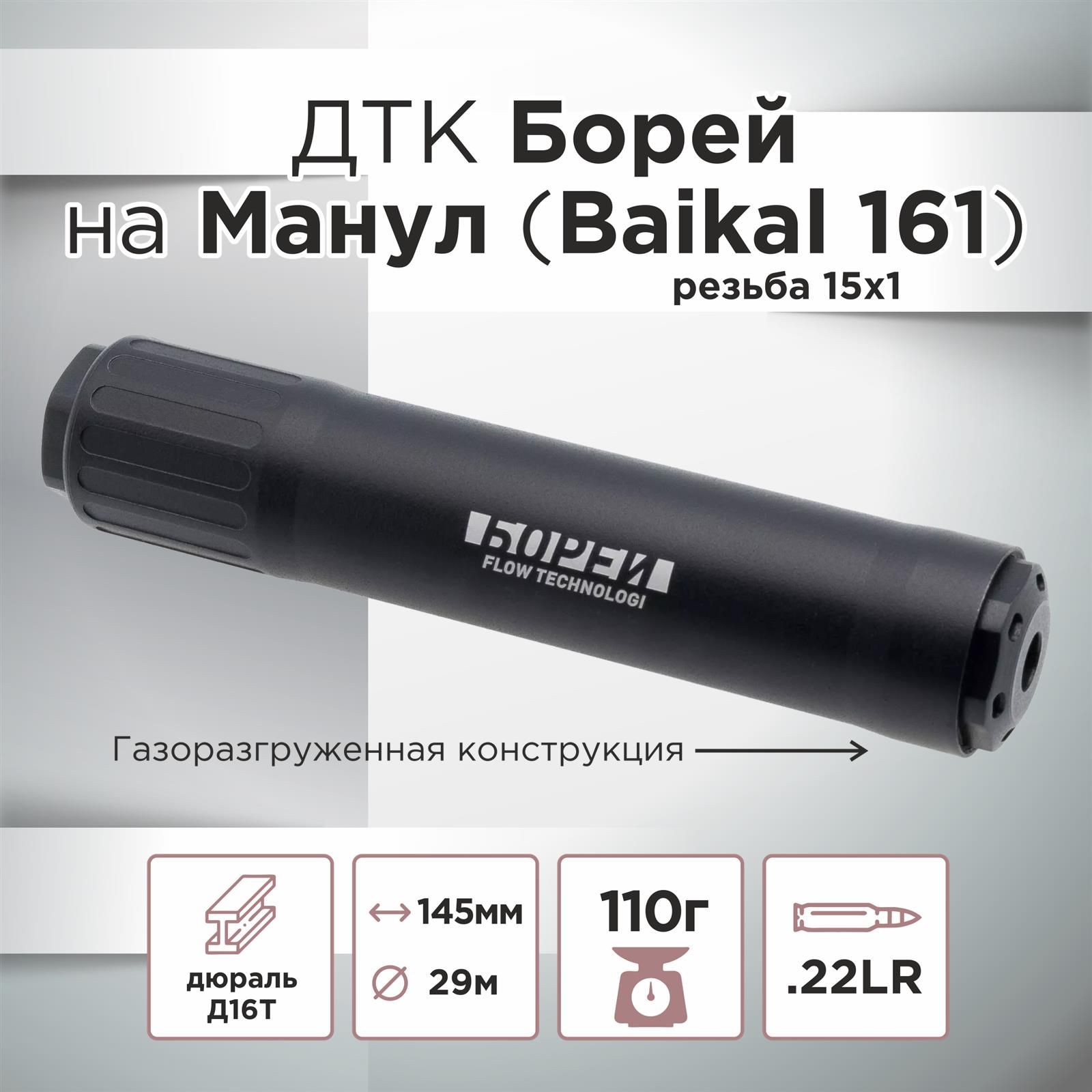 ДТКБорейдляМР-161(Манул)15х1.22LR