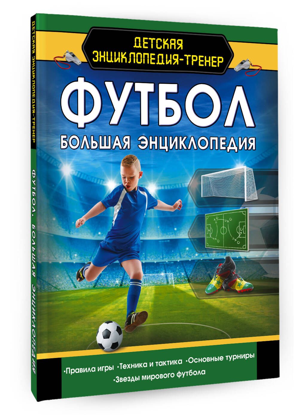 Футбол. Большая энциклопедия - купить с доставкой по выгодным ценам в  интернет-магазине OZON (226973541)