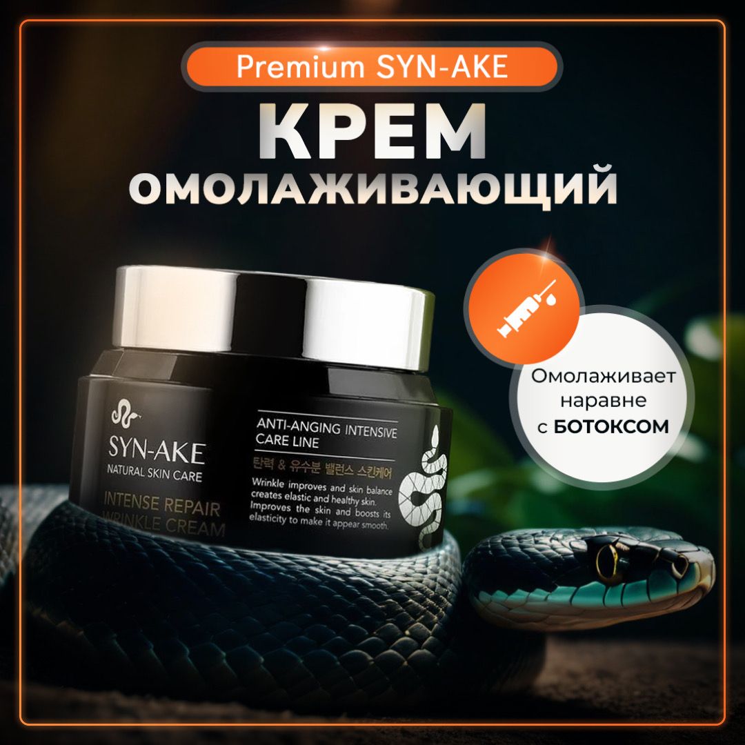 АнтивозрастнойкремдлялицаКореяспептидамизмеиногоядаSYN-AKENATURALSKINCARE,80мг