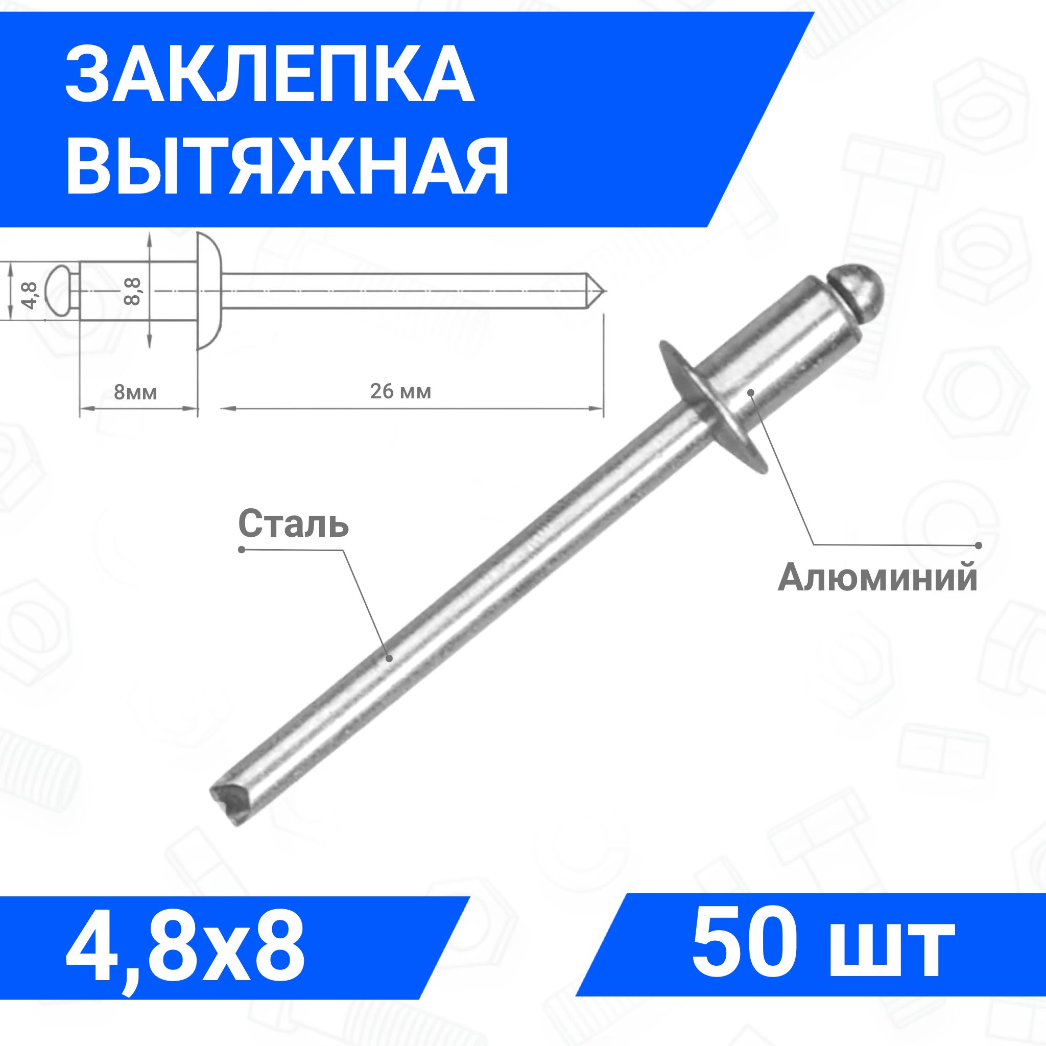 Заклепка вытяжная алюминий-сталь 4,8х8, упаковка 50 шт