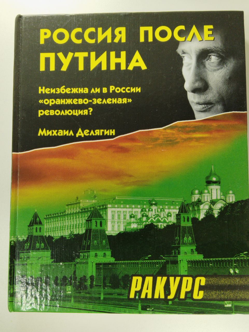 Была ли неизбежна революция. Делягин книги. Книга последний шанс Путина. Кто Автор книги после Путина. "После Путина" книга.