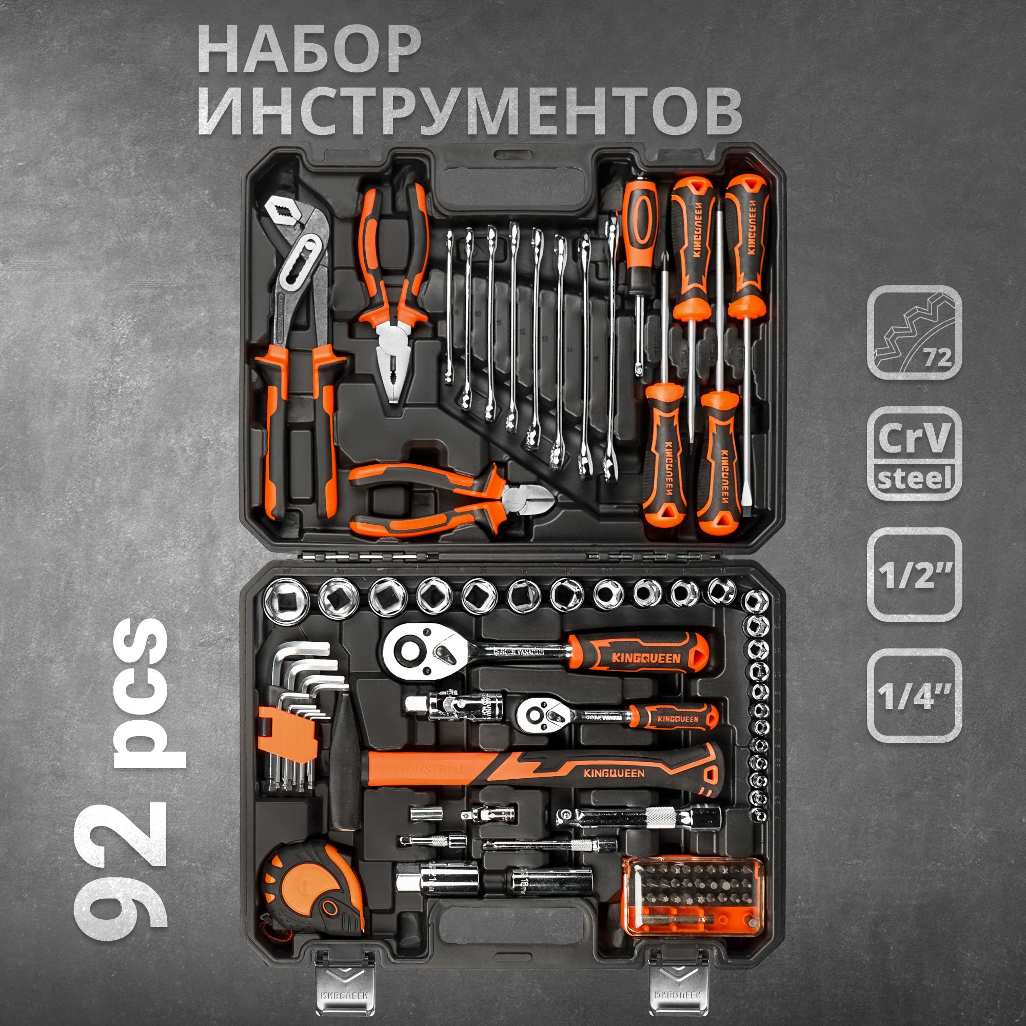 Наборинструментовдлядомаиавто92предметаCrVстальтрещотки72зуба1/2"и1/4"
