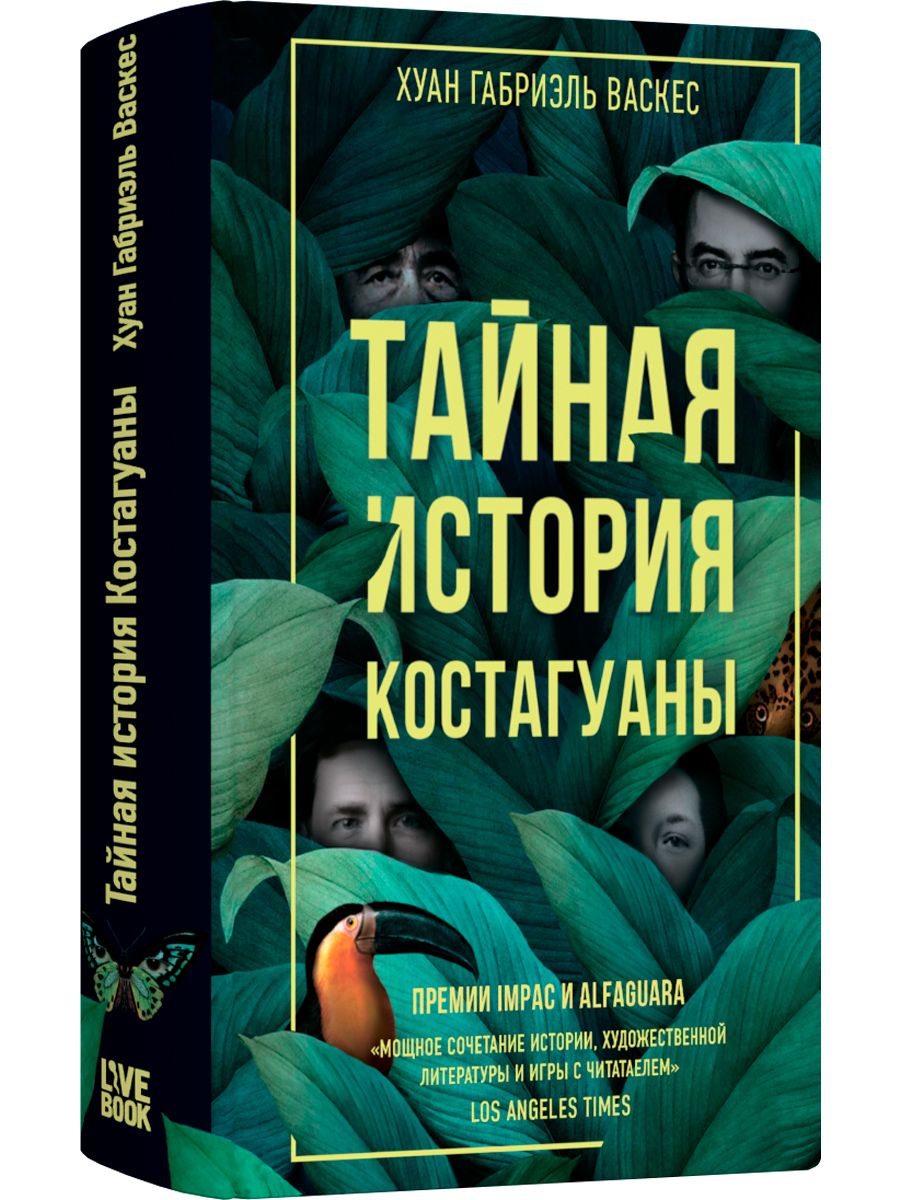 Тайная история Костагуаны | Васкес Хуан Габриэль - купить с доставкой по  выгодным ценам в интернет-магазине OZON (1307080823)