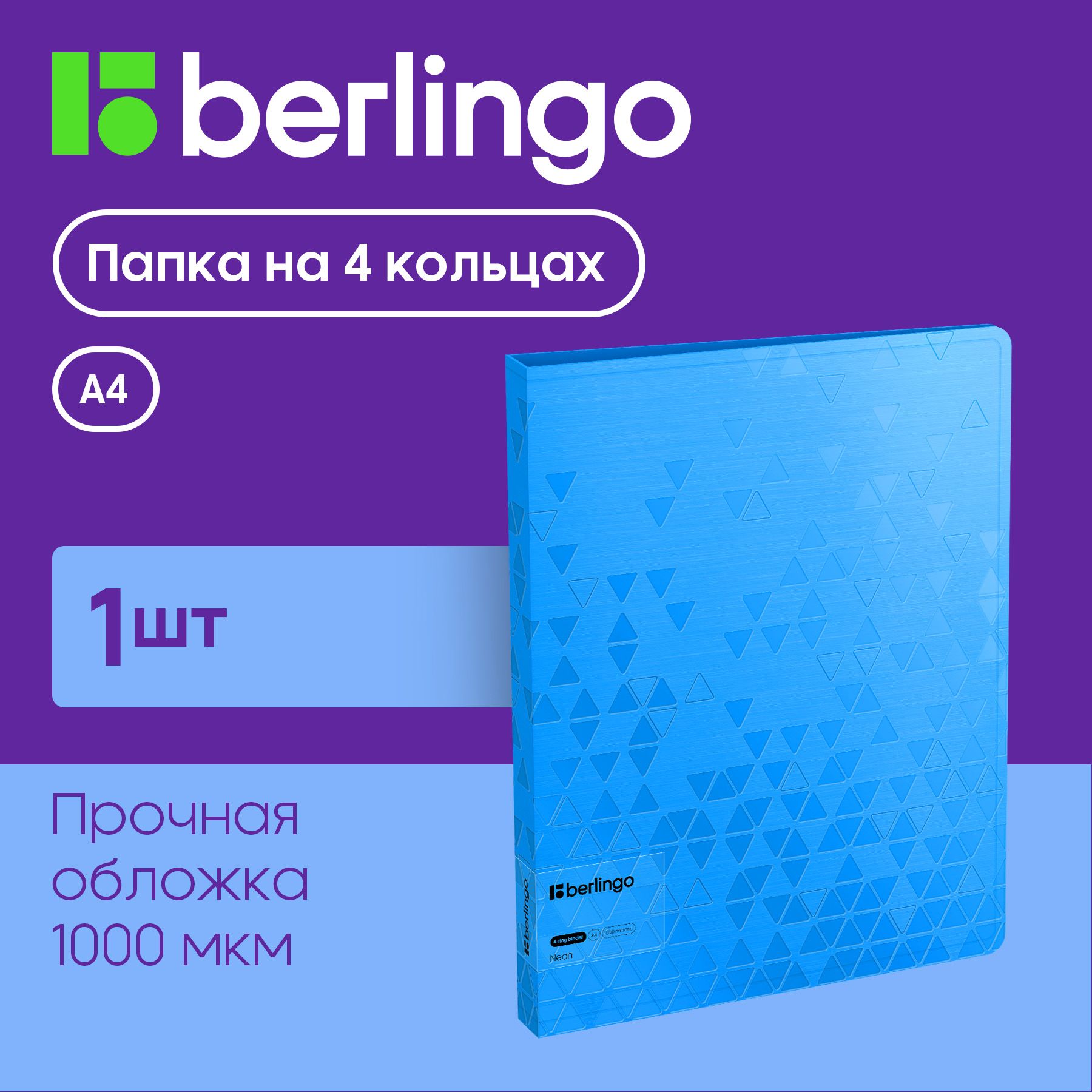 Папка для документов и файлов на 4 кольцах Berlingo "Neon", D-кольца, внутренний карман