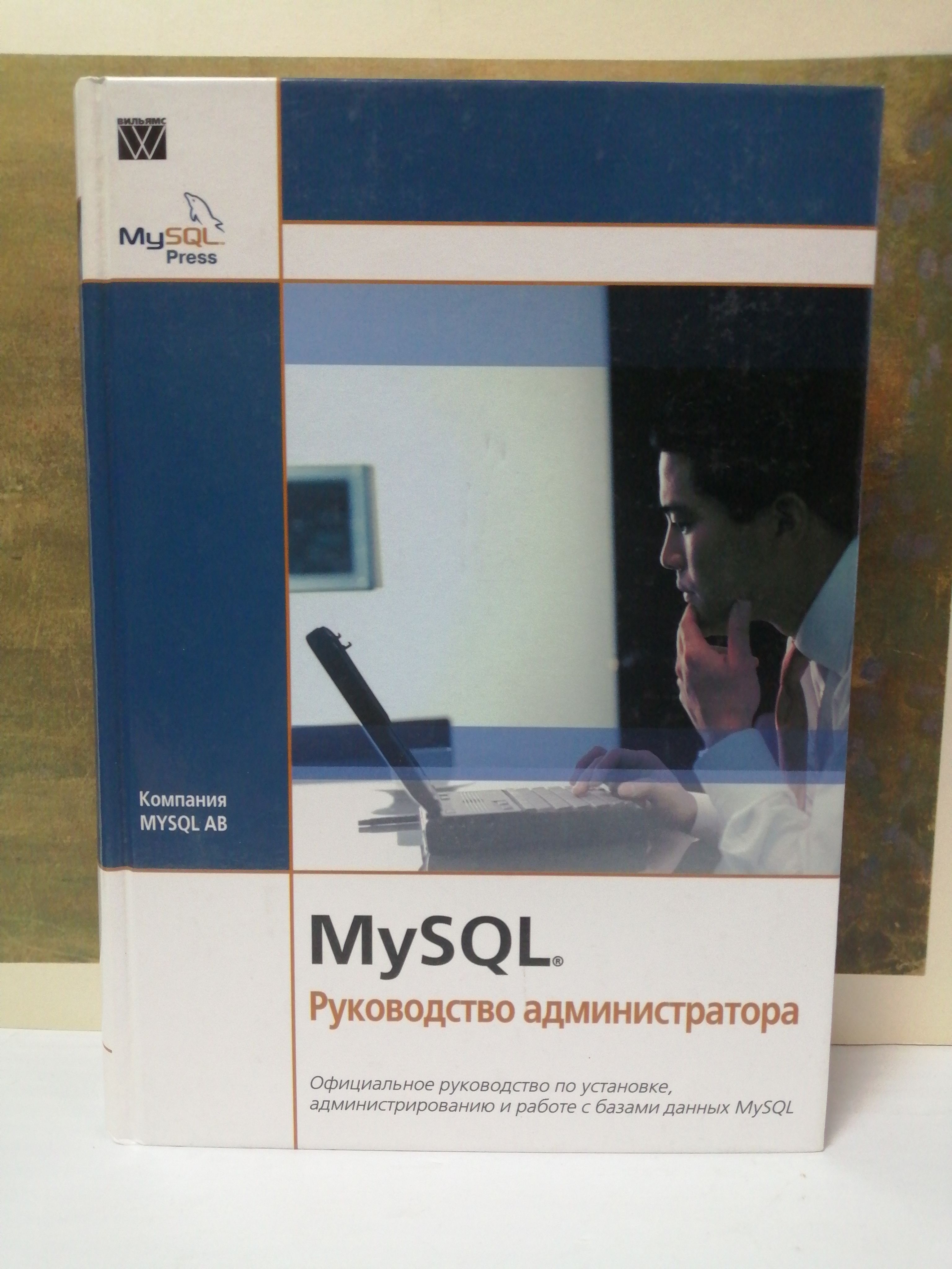 MySQL. Руководство администратора Мухин Н. А., Волкова Я. П.