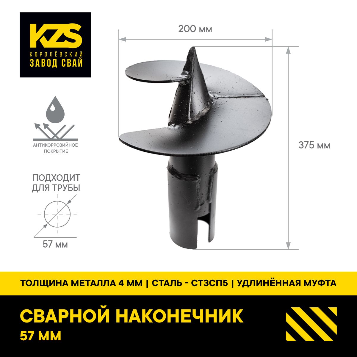 Сварнойнаконечникслопастью57х200ммСтандарт