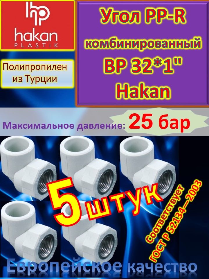 Угол PP-R комбинированный ВР 32*1" Hakan 4300103206521 белый 50 шт