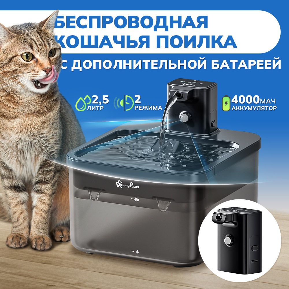 DownyPaws Беспроводная поилка для кошек/ фонтан для собак питание от  литиевой батареи 4000 мАч, ультра тихий насос, с датчиком квадратный,  полупрозрачный 2,5 литра, Дополнительная батарея - купить с доставкой по  выгодным ценам