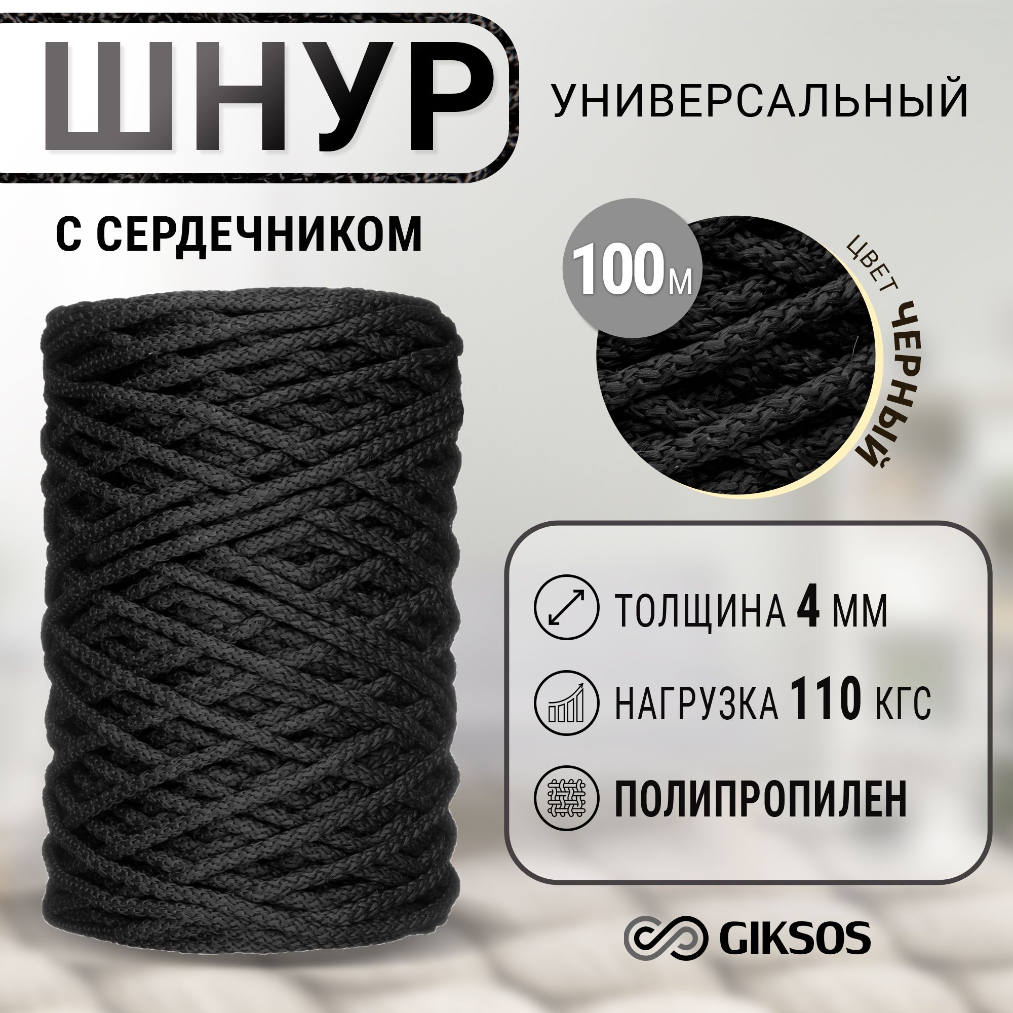 Шнур/веревка4мм,100м,сердечник,длярукоделия,бельевая,полипропиленовая,цветчерный(уголь)