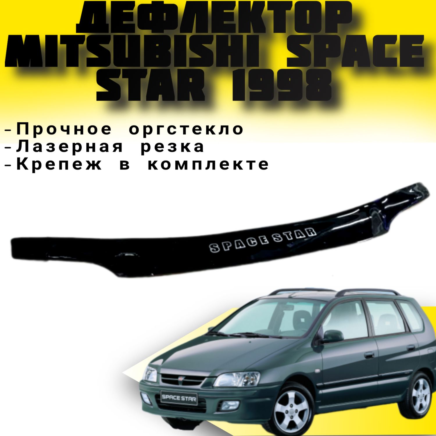 Дефлектор капота (Мухобойка) VIP TUNING Mitsubishi Space Star c 1998 г.в. / накладка ветровик на капот Спейс Стар