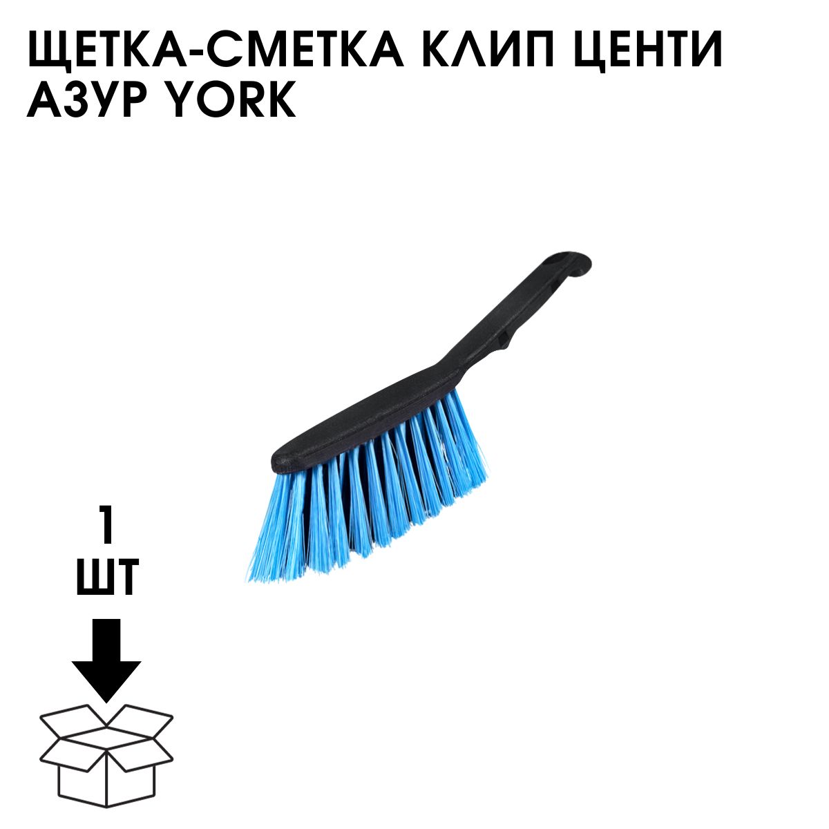 York azur. Щетка для пола с рукояткой 110см, 31*8*7см,центи микс,51030/Azur. Azur совок с резинкой клип. Щетка - смётка клип центи, шт. Щетка ''центи' с рукояткой.