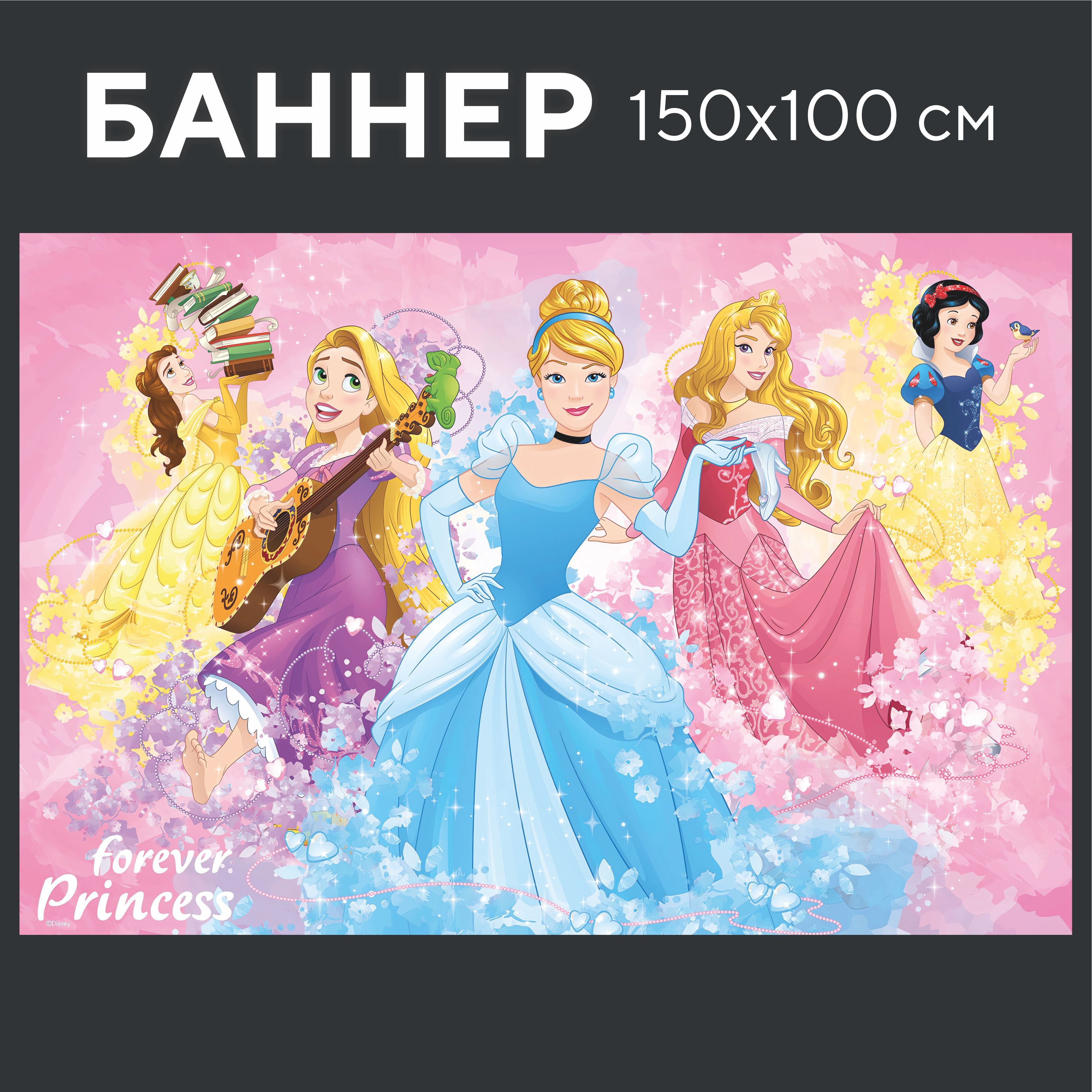 Forever princess. Постер принцесса. Плакат принцессы Диснея. День принцессы. Фон принцессы Диснея.