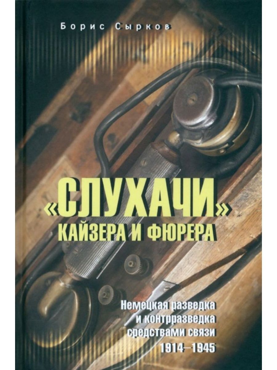 "Слухачи" кайзера и фюрера (Вече) | Сырков Борис Юрьевич