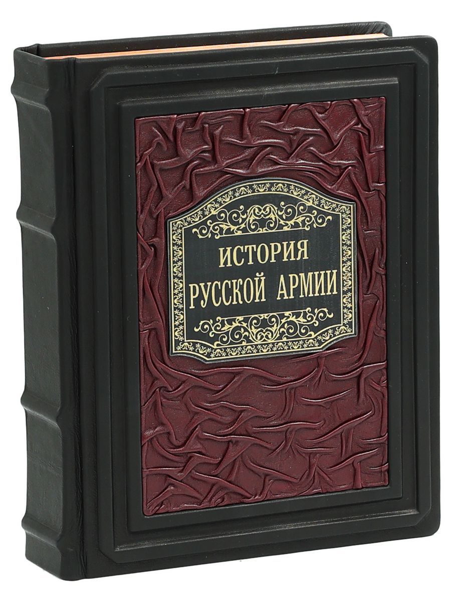 История русской армии (В кожаном подарочном переплете)