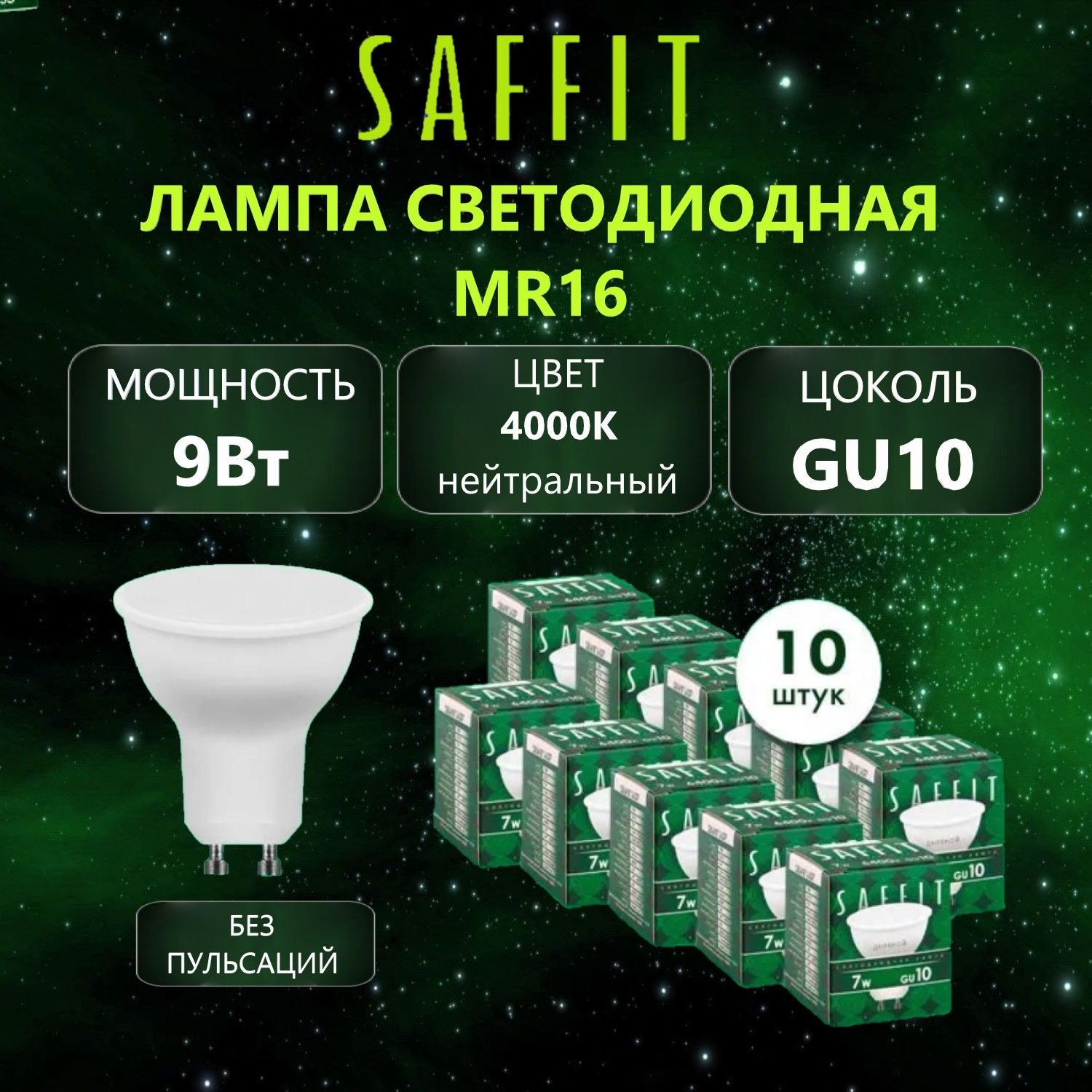 Лампа светодиодная SAFFIT SBMR1609 MR16 GU10 9Вт 4000K, 10 шт