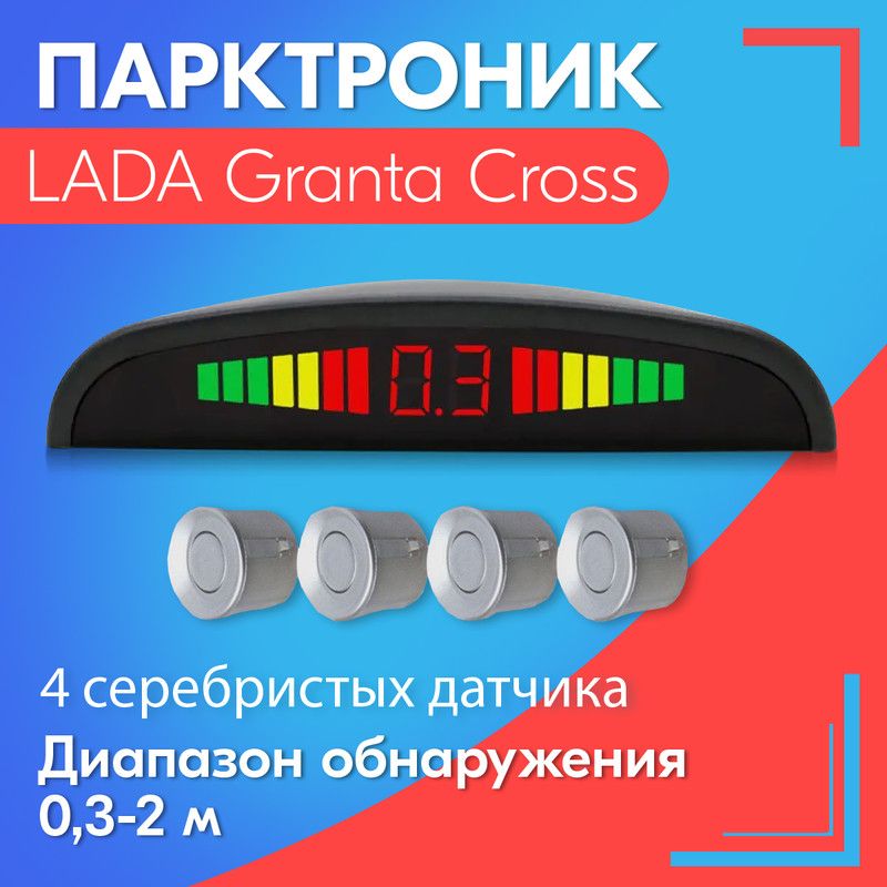 Парктроник для LADA Granta Cross (ЛАДА Гранта Кросс) / 4 датчика, серые (серебристые), диаметр 22 мм, диапазон от 0,3 до 2 метров