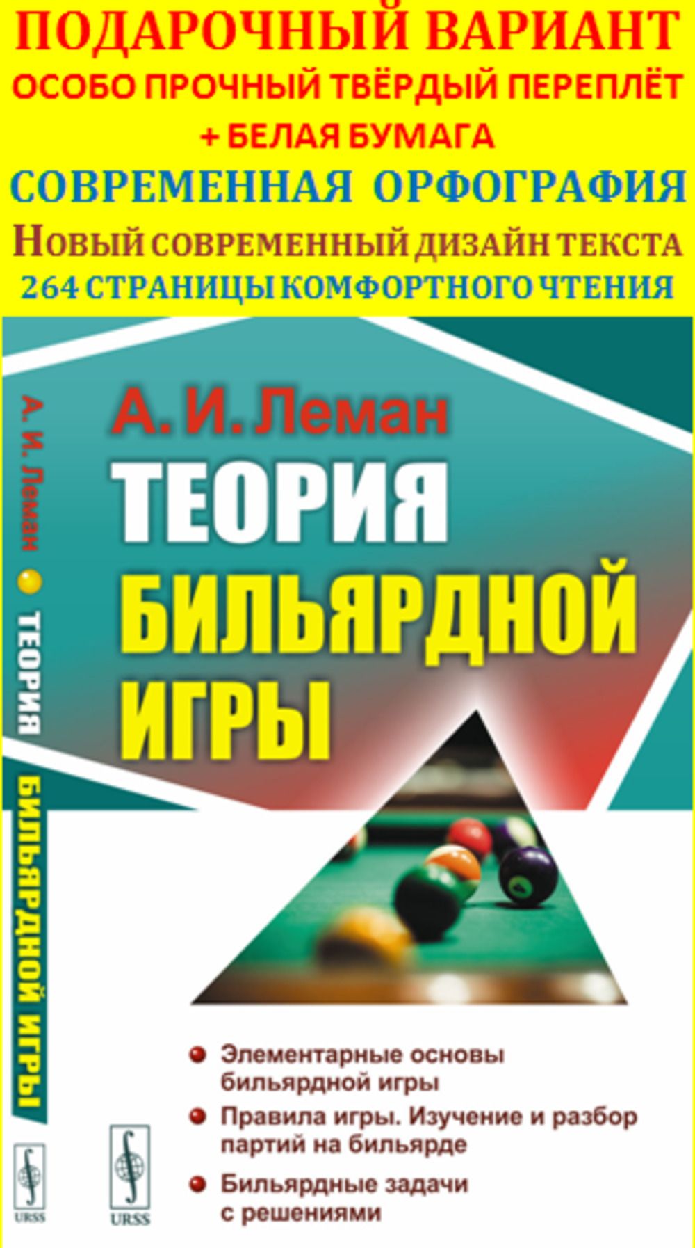 Теория бильярдной игры. Изд.3 | Леман Анатолий Иванович - купить с  доставкой по выгодным ценам в интернет-магазине OZON (1054920928)