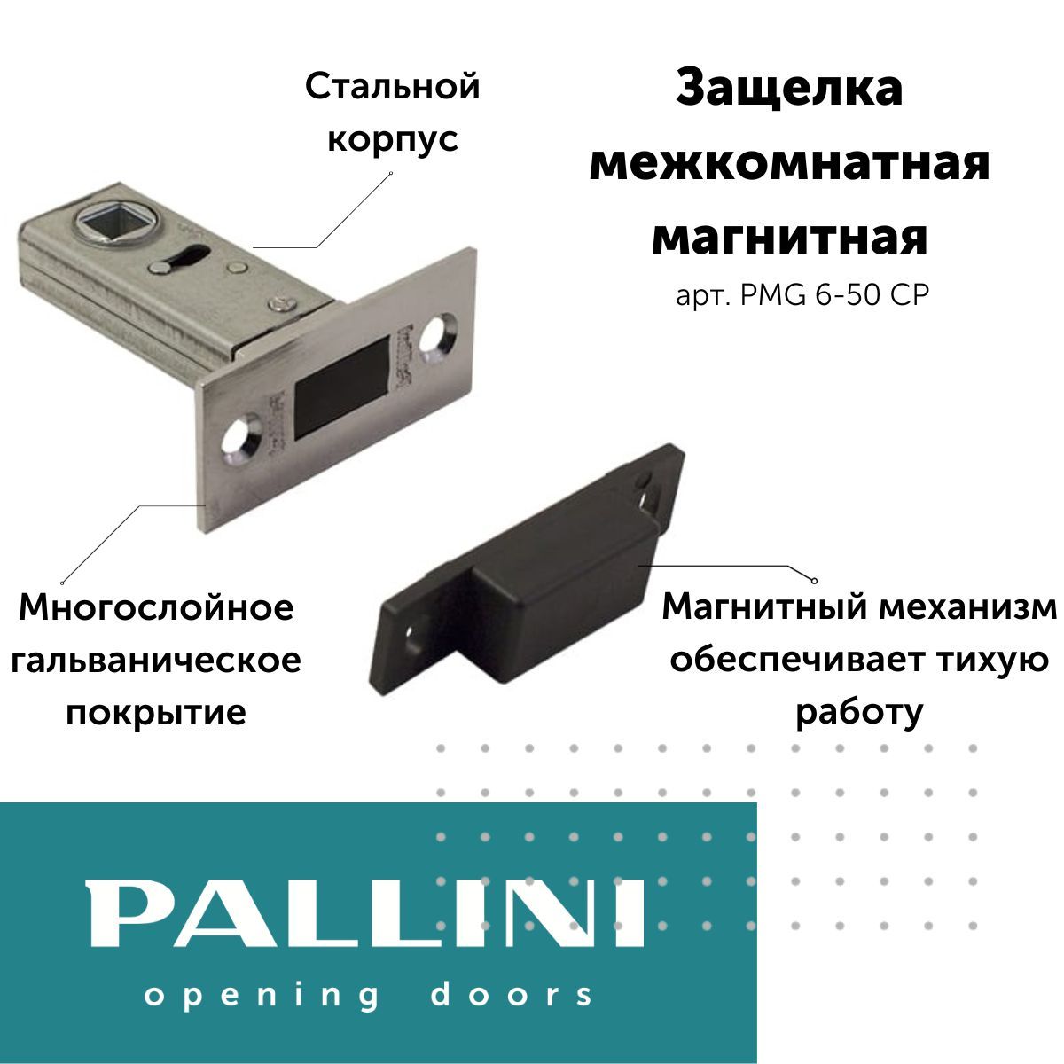 Защелка межкомнатная магнитная Pallini, цвет хром