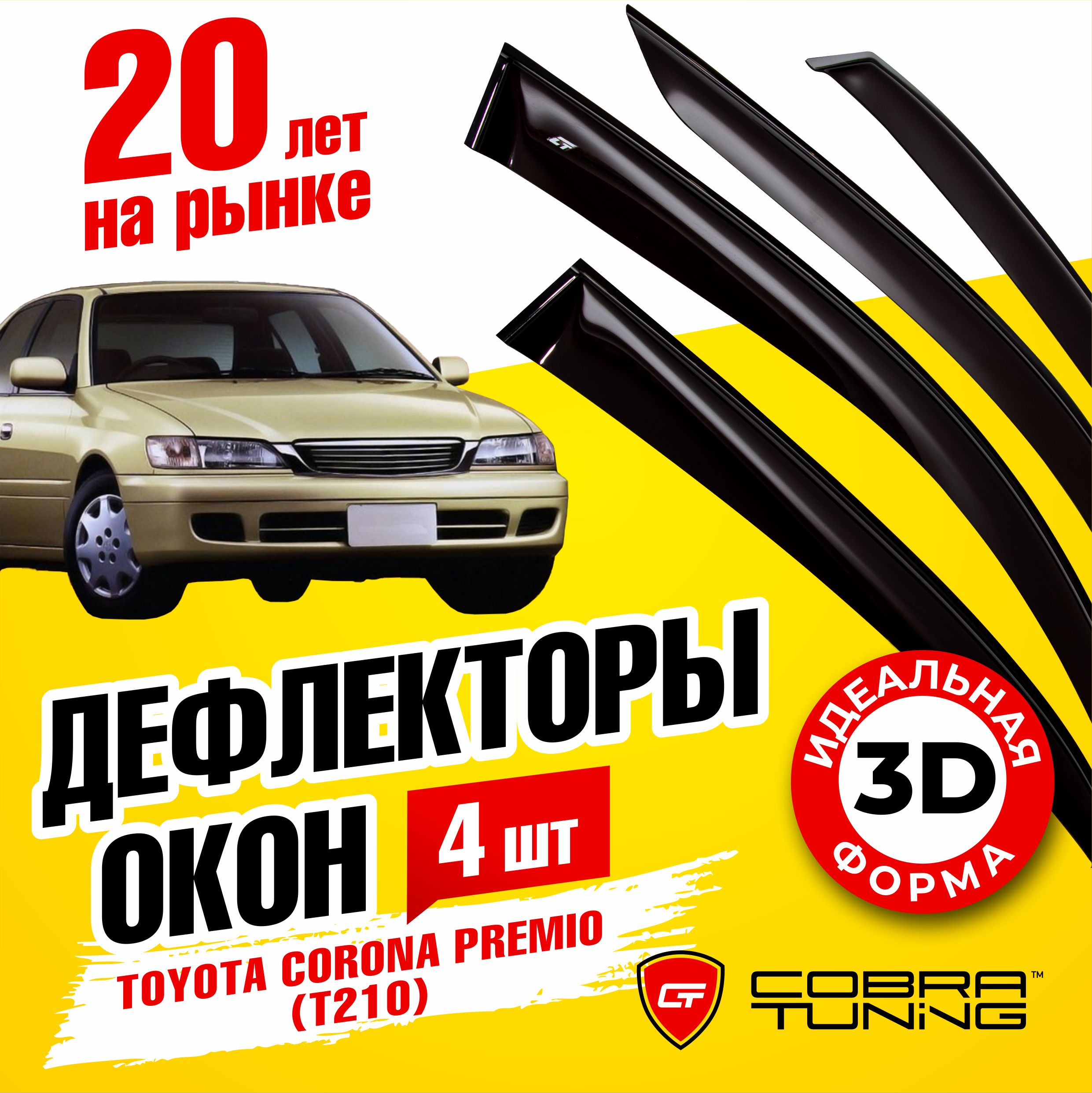 Дефлектор для окон Cobra Tuning T26396 Corona, Premio купить по выгодной  цене в интернет-магазине OZON (542542331)