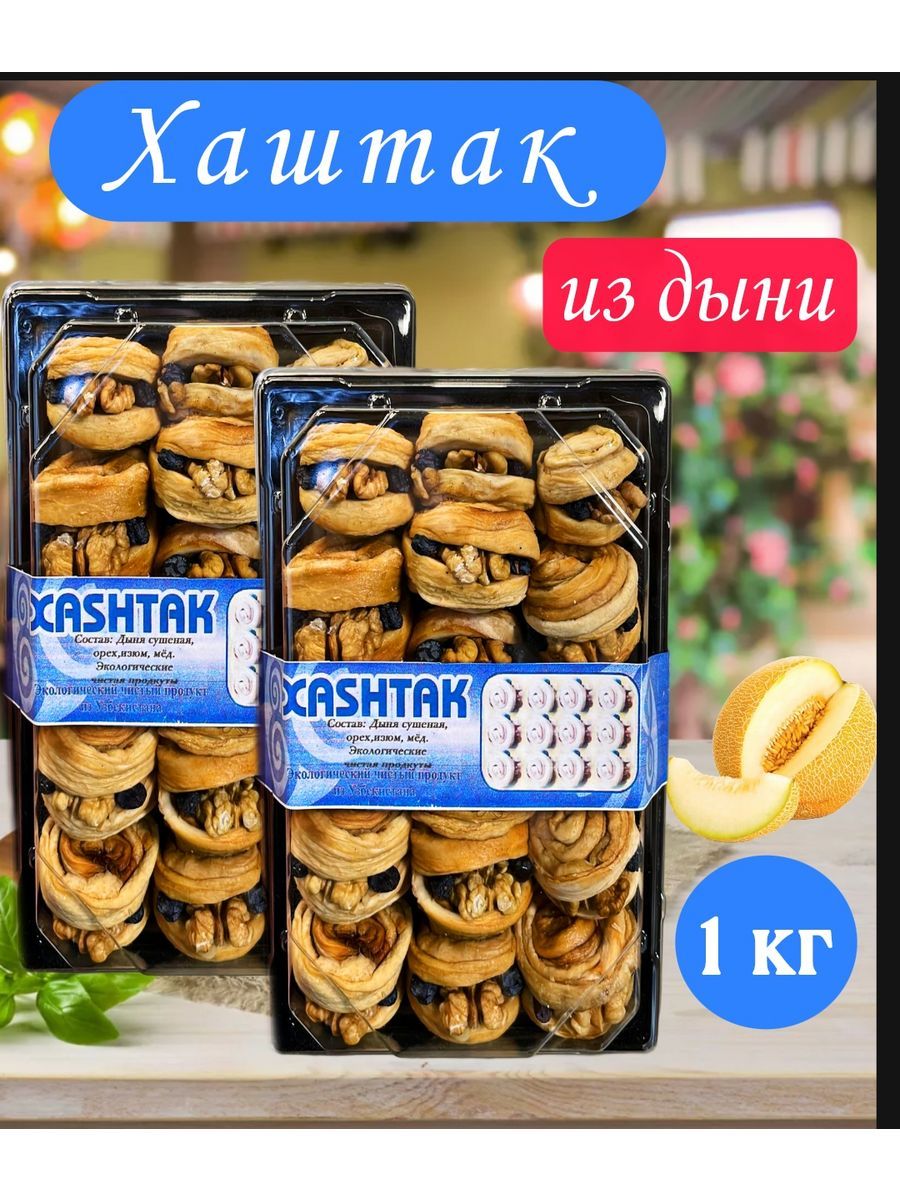 Хаштак из дыни 1 кг