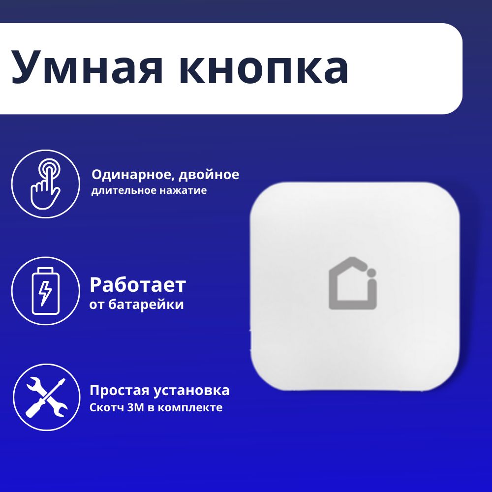 Умная кнопка Zigbee iFEEL Tempo IFS-BS001