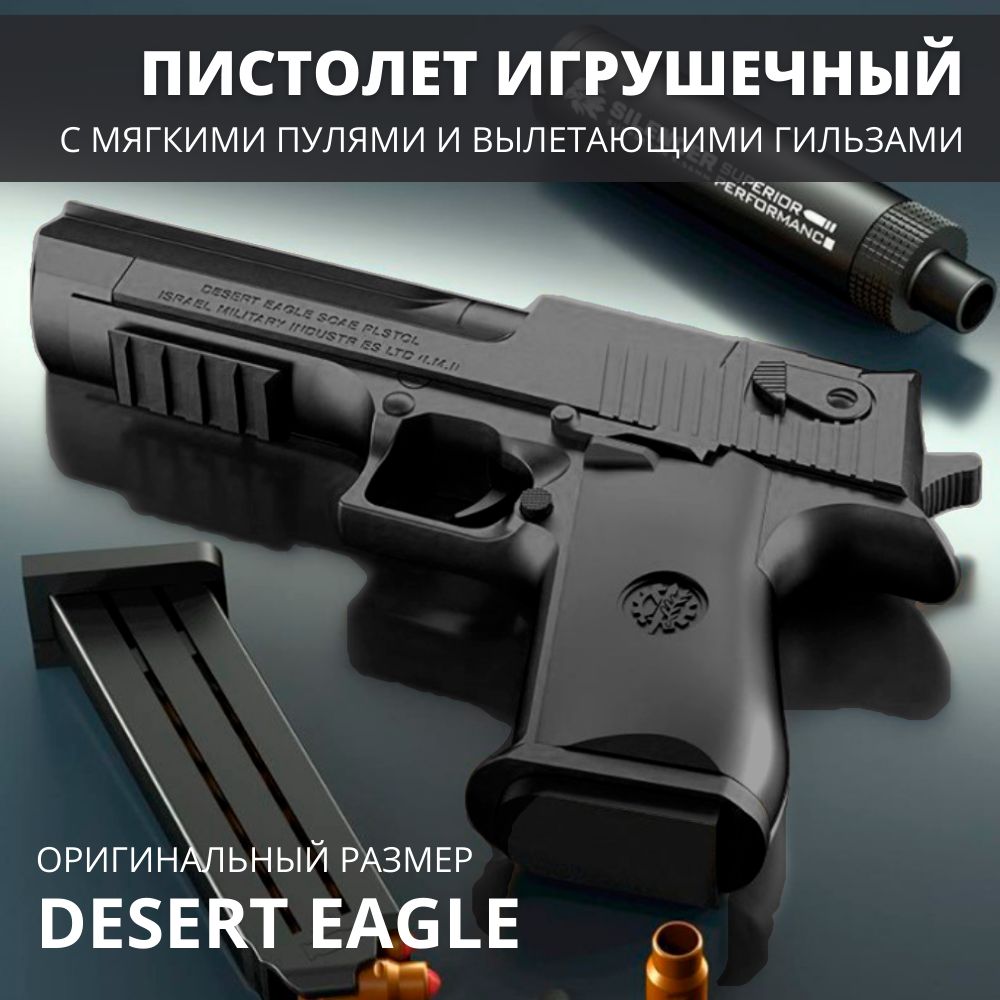 Игрушечный пистолет с мягкими пулями, гильзами и глушителем Desert Eagle  (дезерт игл)