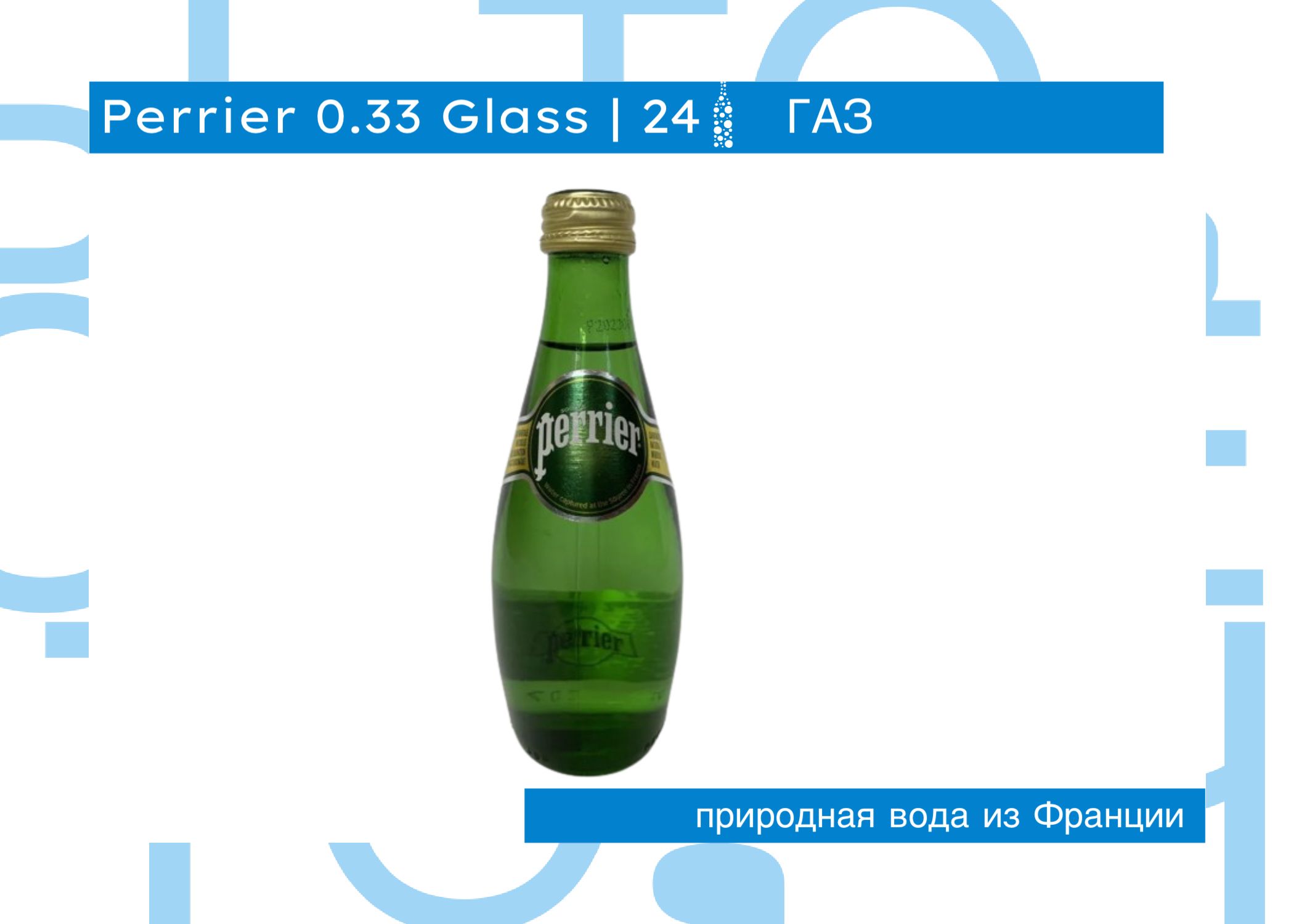 Минеральная вода Perrier / Перье газированная стекло (0,33л*24шт)