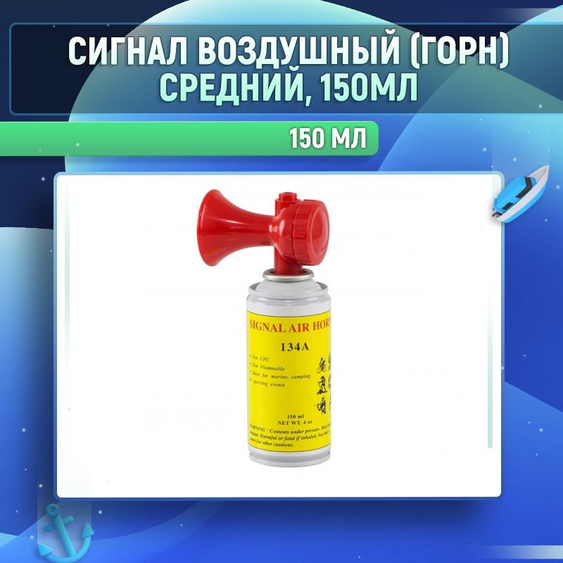 Сигналвоздушный(горн)средний,150мл.