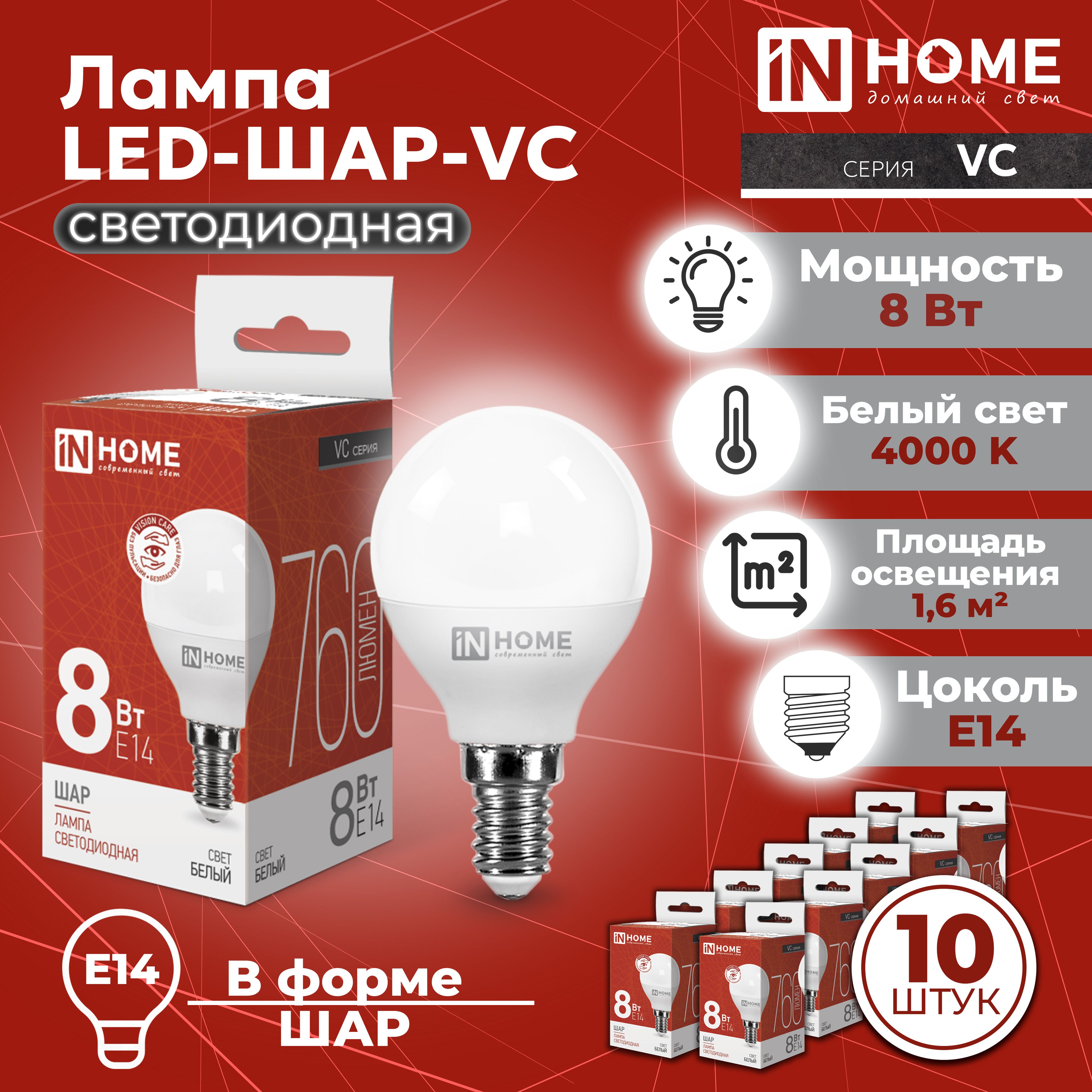 ЛампасветодиоднаяLED-ШАР-VC8Вт230ВЕ144000К760ЛмINHOME,10шт.