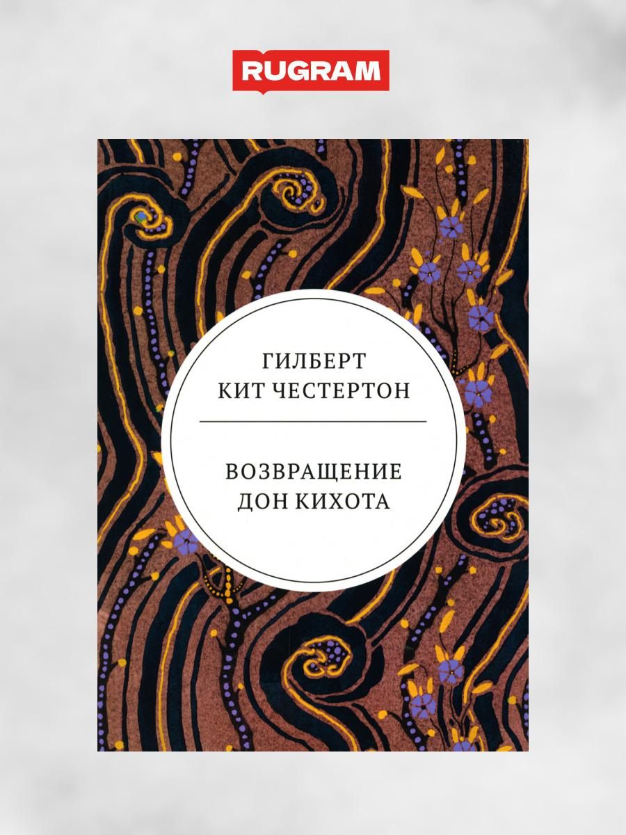 Возвращение Дон Кихота: роман | Честертон Гилберт Кийт