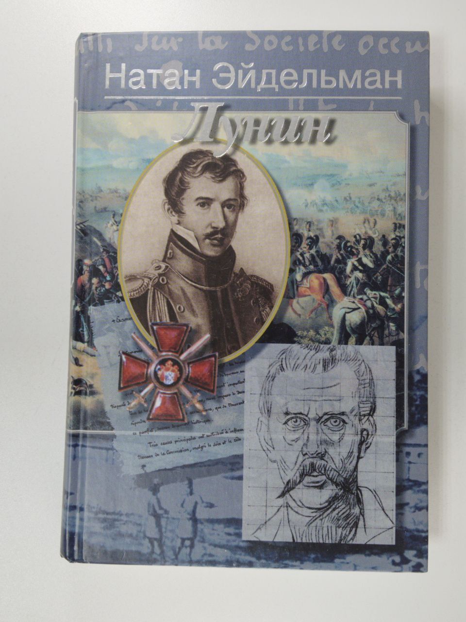 Лунин | Эйдельман Натан Яковлевич - купить с доставкой по выгодным ценам в  интернет-магазине OZON (1312514827)